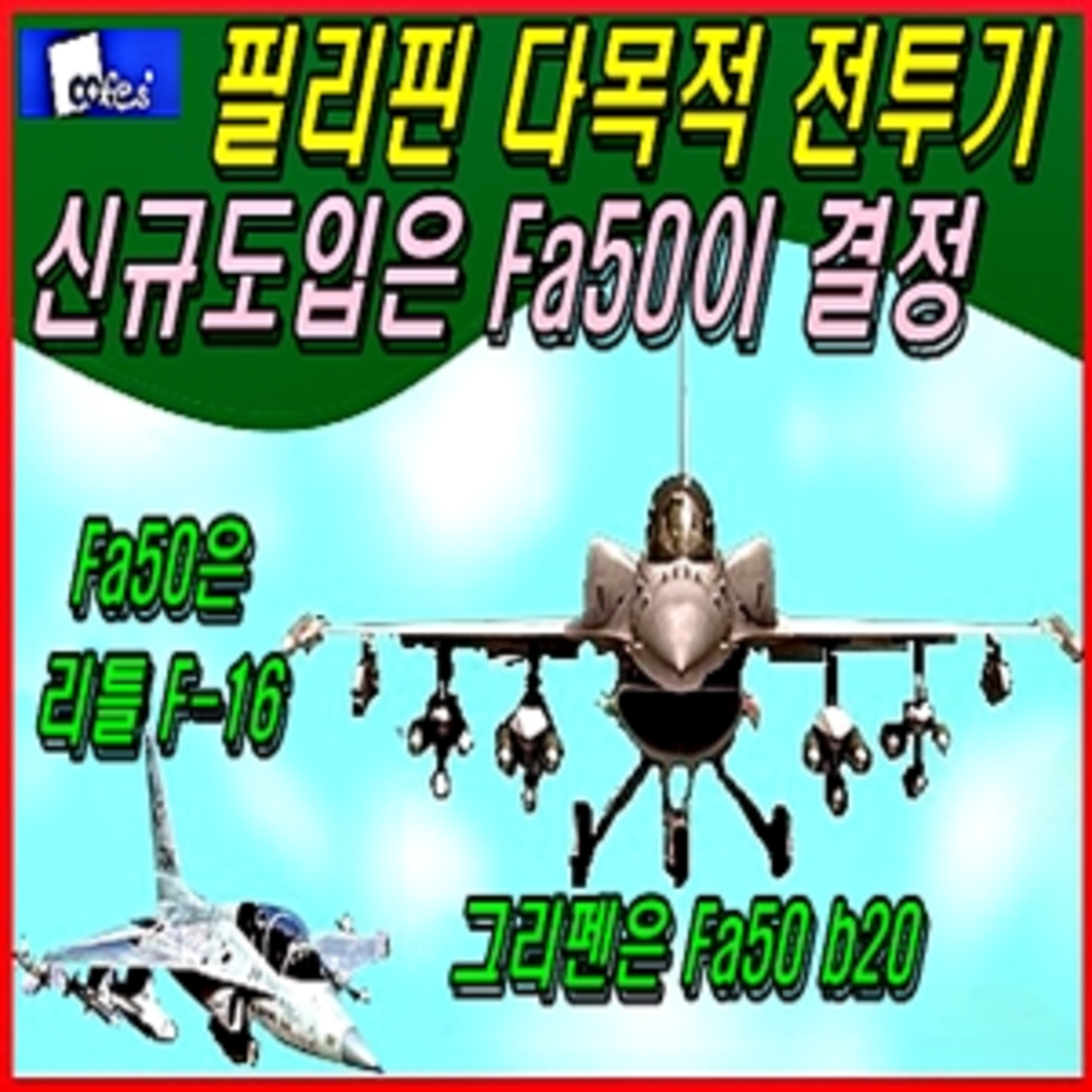 필리핀 다목적 전투기 신규도입은 파50이 결정  episode artwork