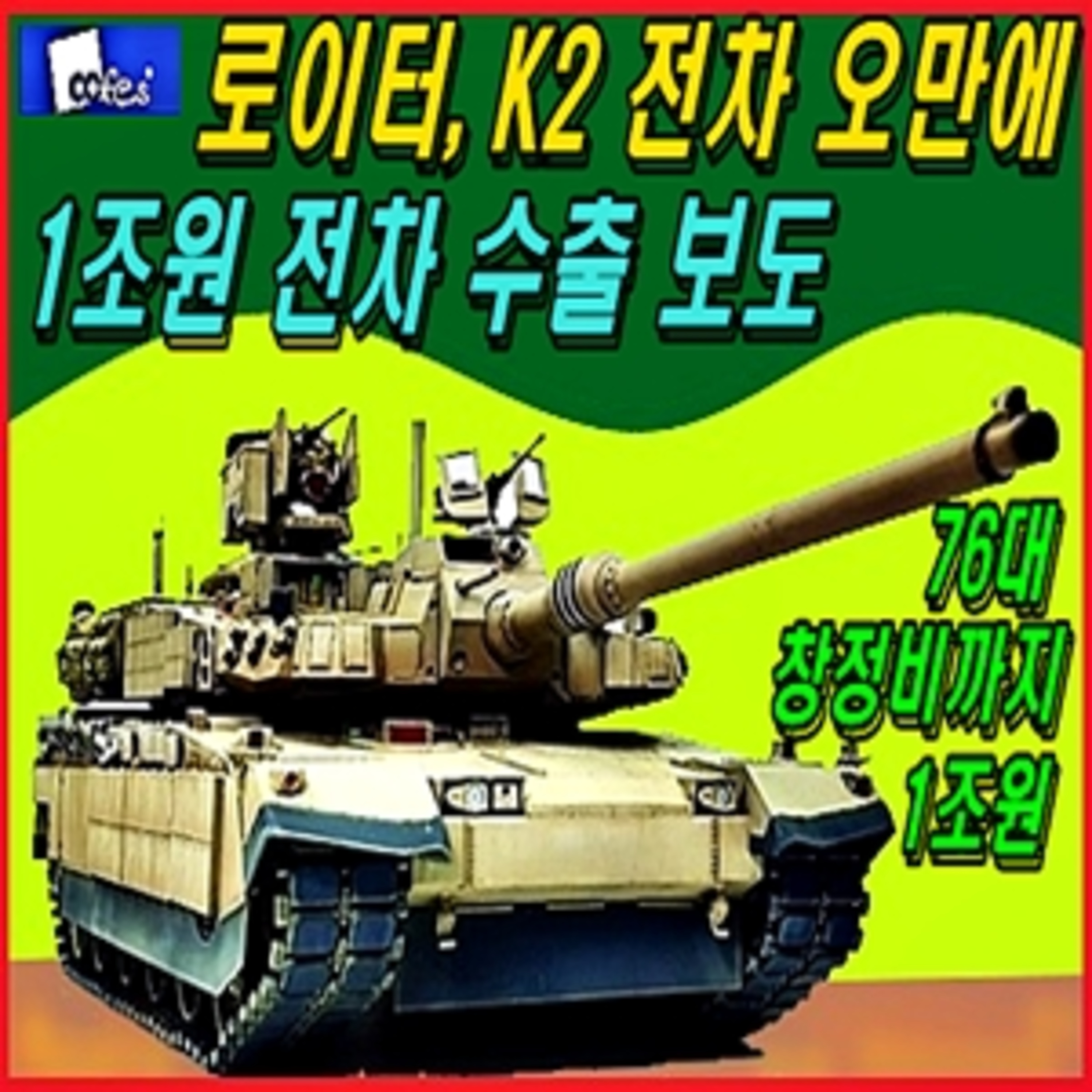 [군사무기] 로이터, 흑표 전차 오만에 1조원 전차 수출 보도 episode artwork