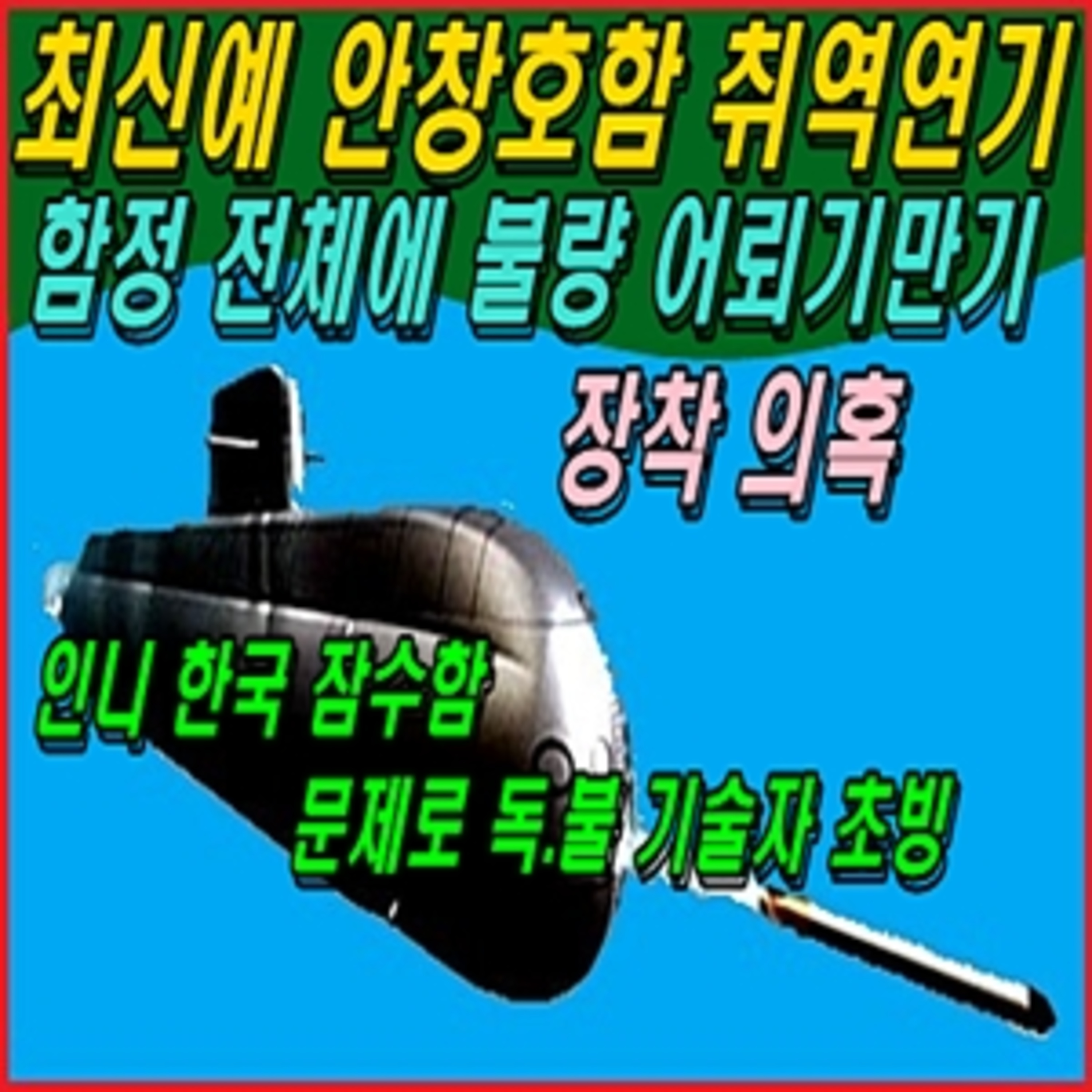 [애국시민] 3천톤급 최신예 안창호함 취역연기, 해군 함정 전체에 불량 어뢰기만기 장착 의혹  episode artwork