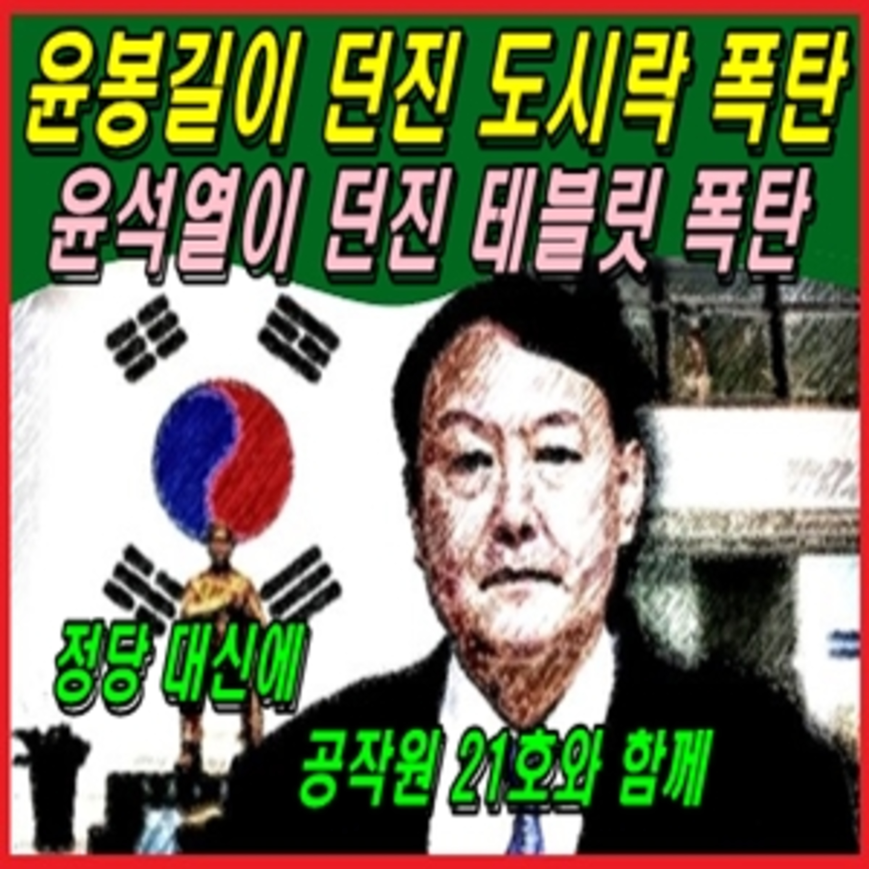 [애국시민] 윤봉길이 던진 도시락 폭탄, 윤석열이 던진 테블릿 폭탄  episode artwork