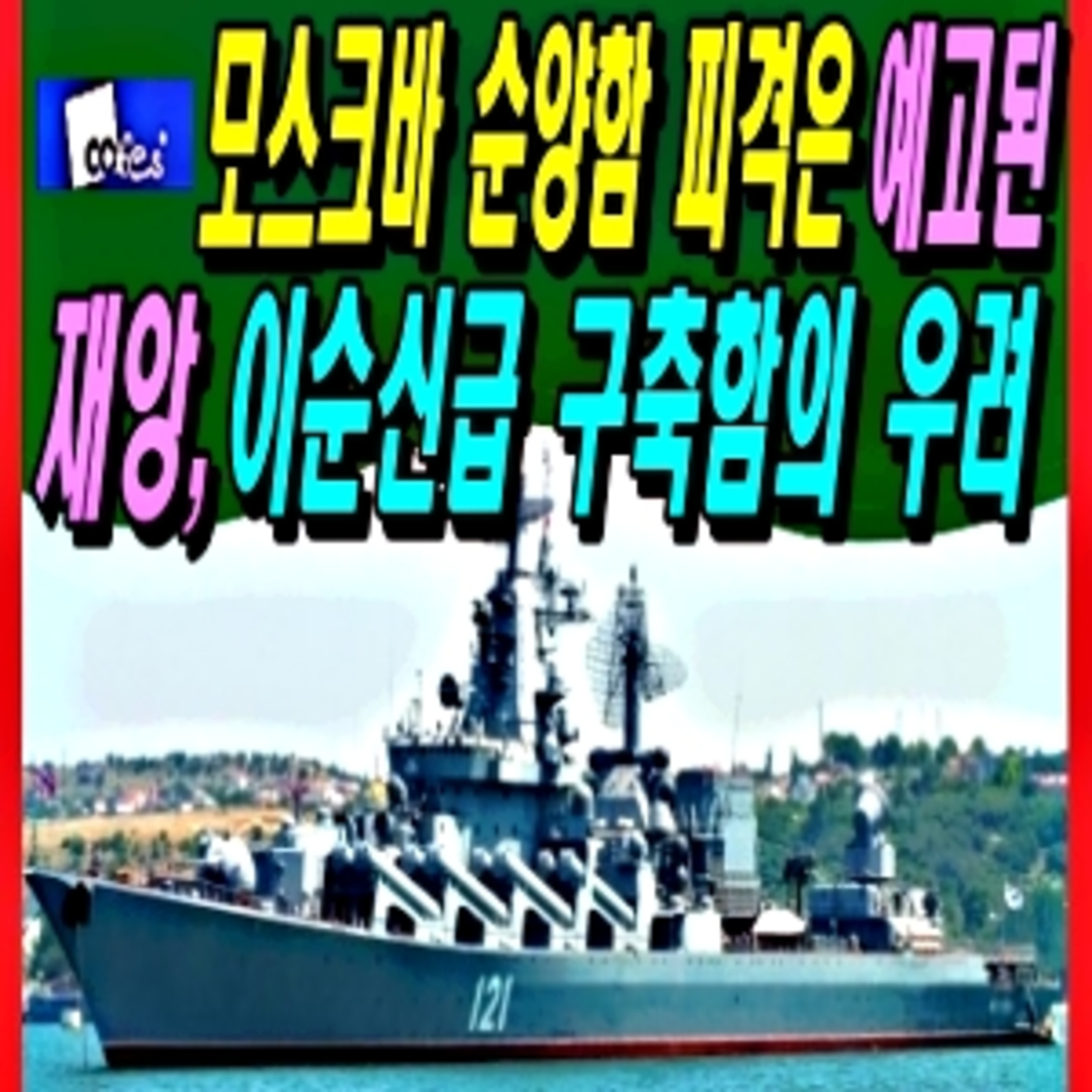 모스크바 순양함 피격은 예고된 재앙, 이순신급 구축함의 우려 episode artwork