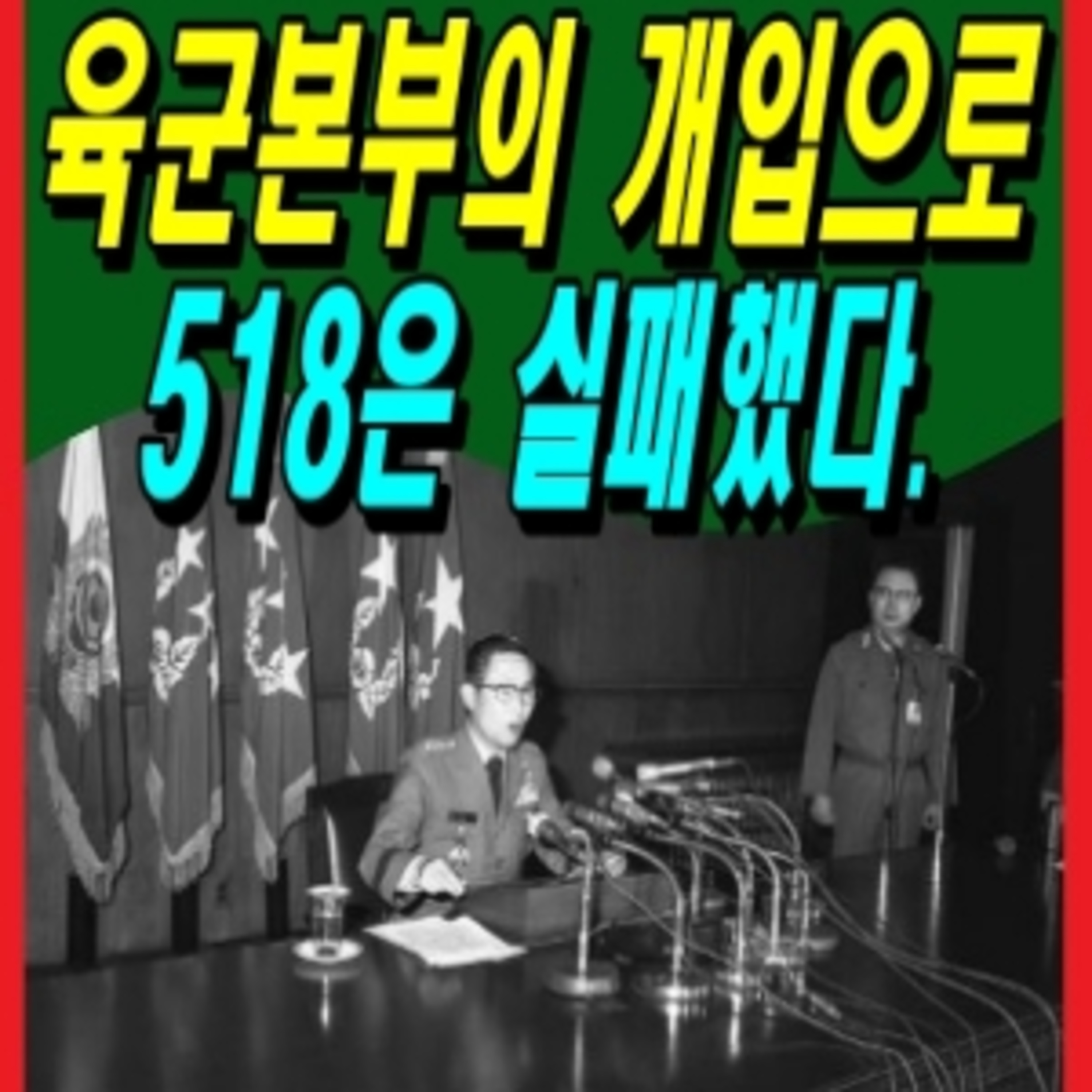 육군본부의 개입으로 518은 실패했다.  episode artwork