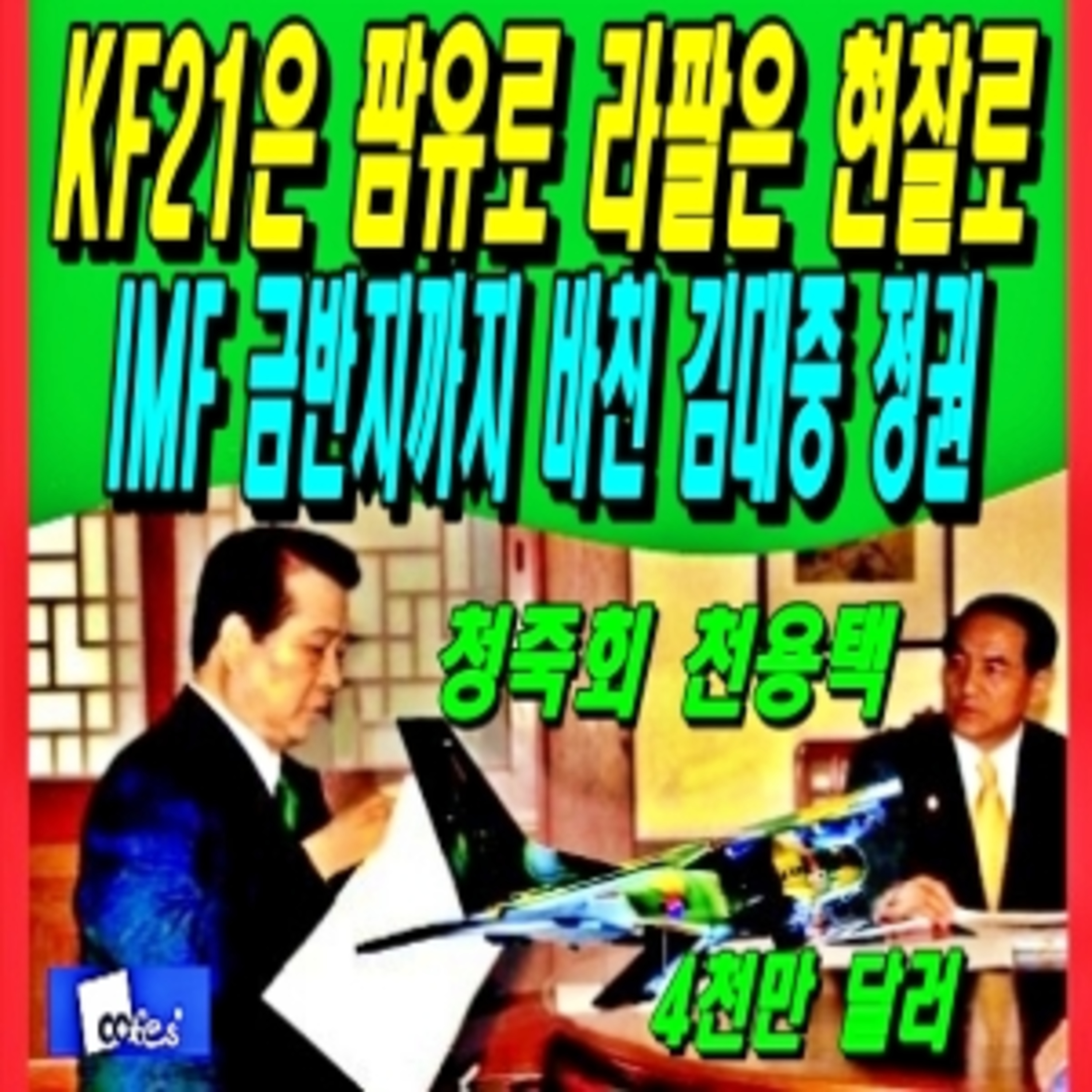 KF21은 팜유로 라팔은 현찰로, IMF 금반지까지 바친 김대중 정권 episode artwork