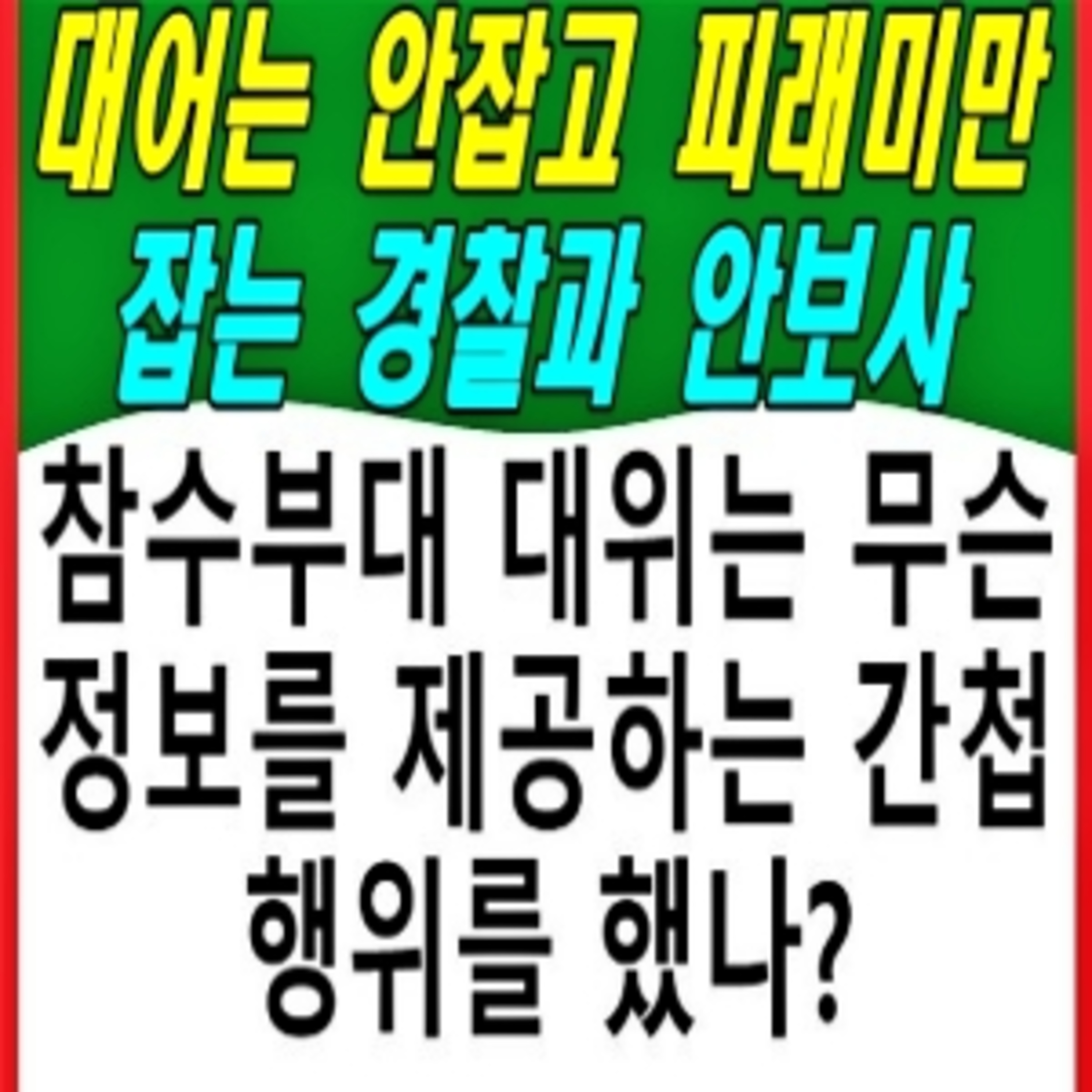 대어는 안잡고 피래미를 잡는 경찰과 안보사  episode artwork