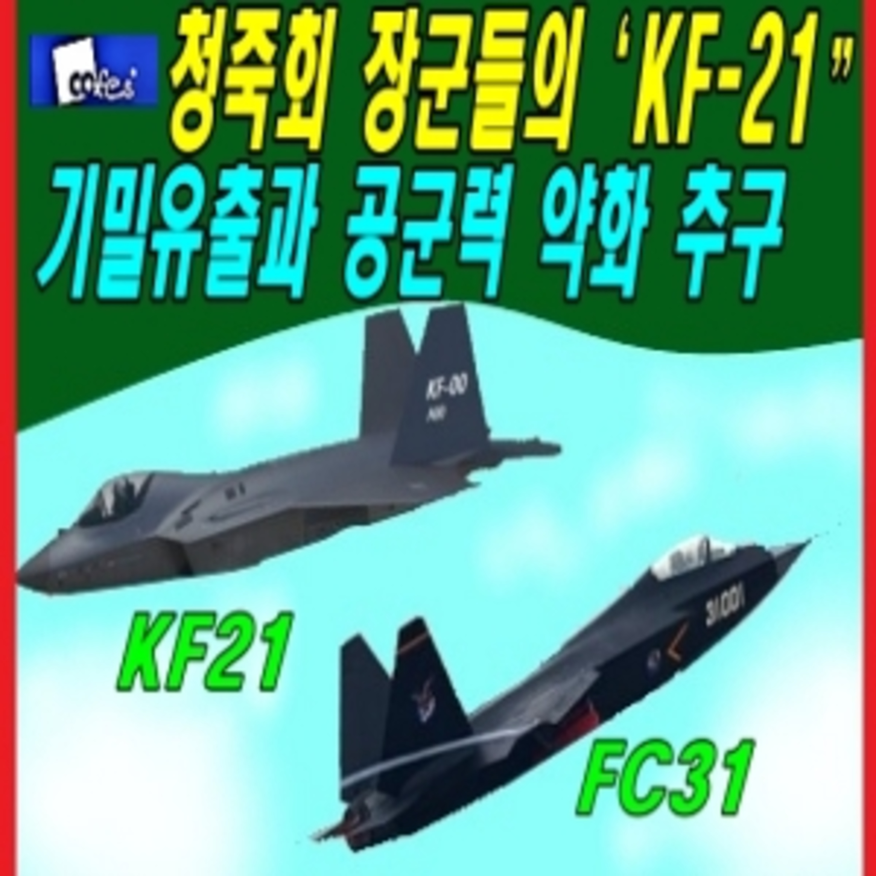 청죽회 장군들의 ‘KF-21” 기밀유출과 공군력 약화 추구 episode artwork