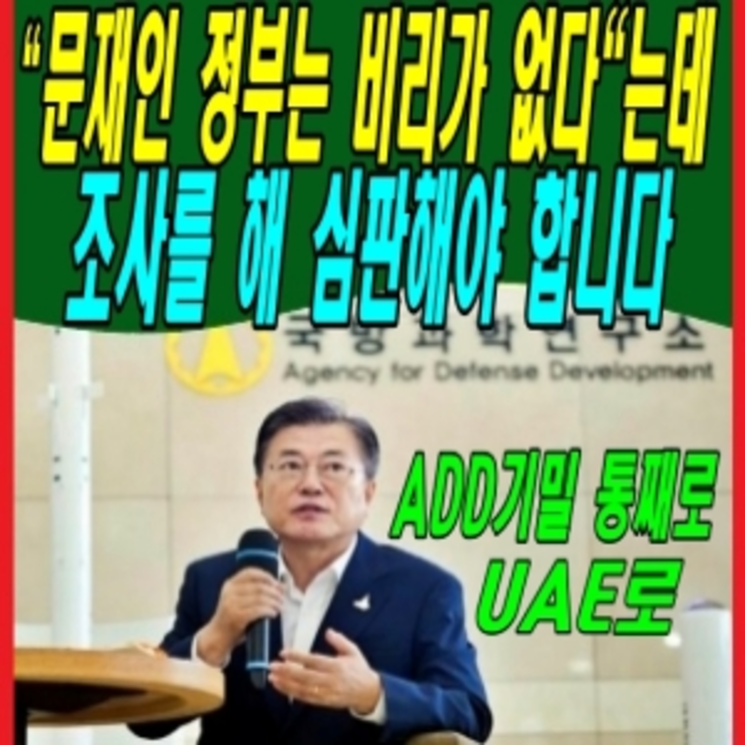문재인이 “문재인 정부는 비리가 없다” 는데, 조사를 해 심판해야 합니다 episode artwork