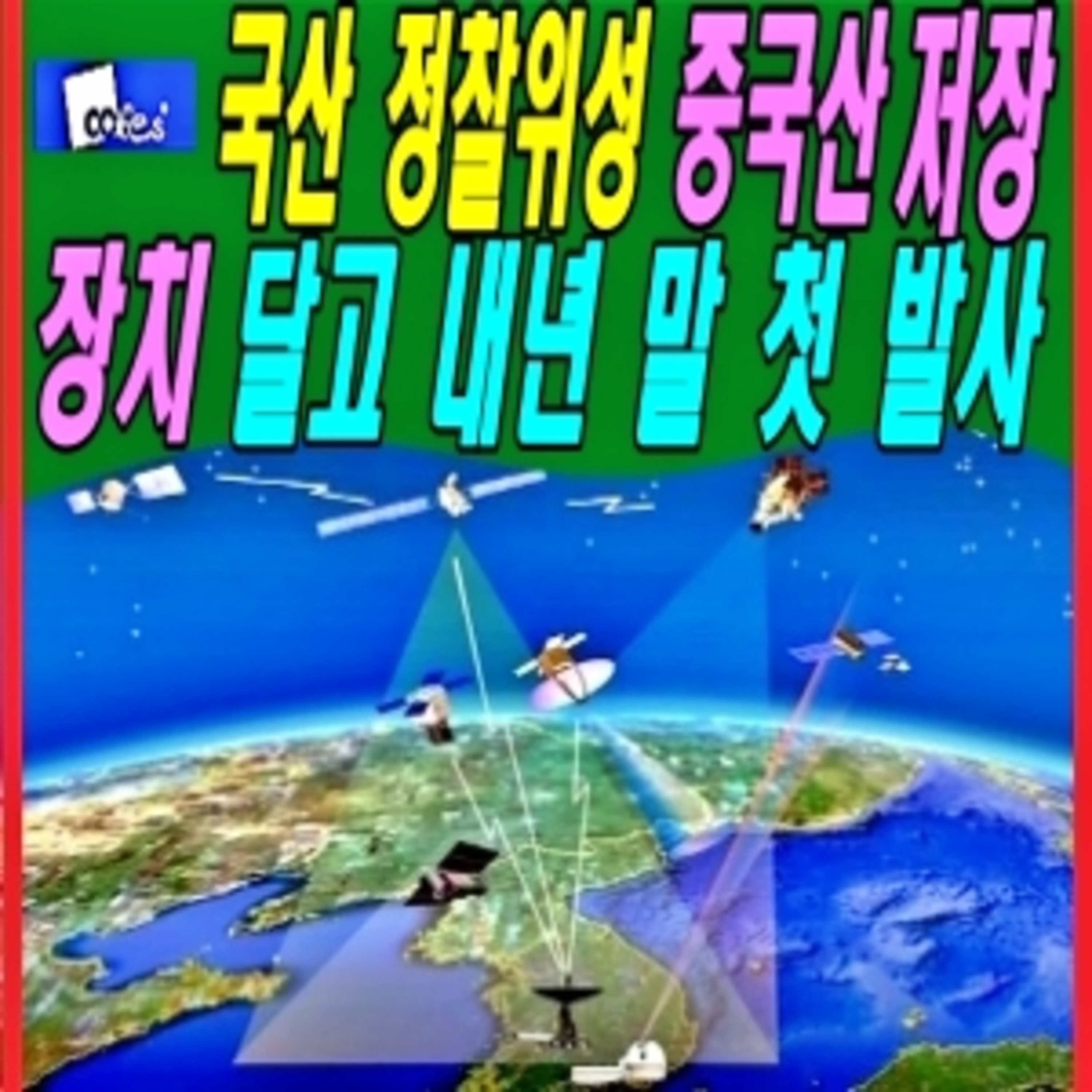 국산 정찰위성 중국산 저장장치 달고 내년 말 첫 발사  episode artwork