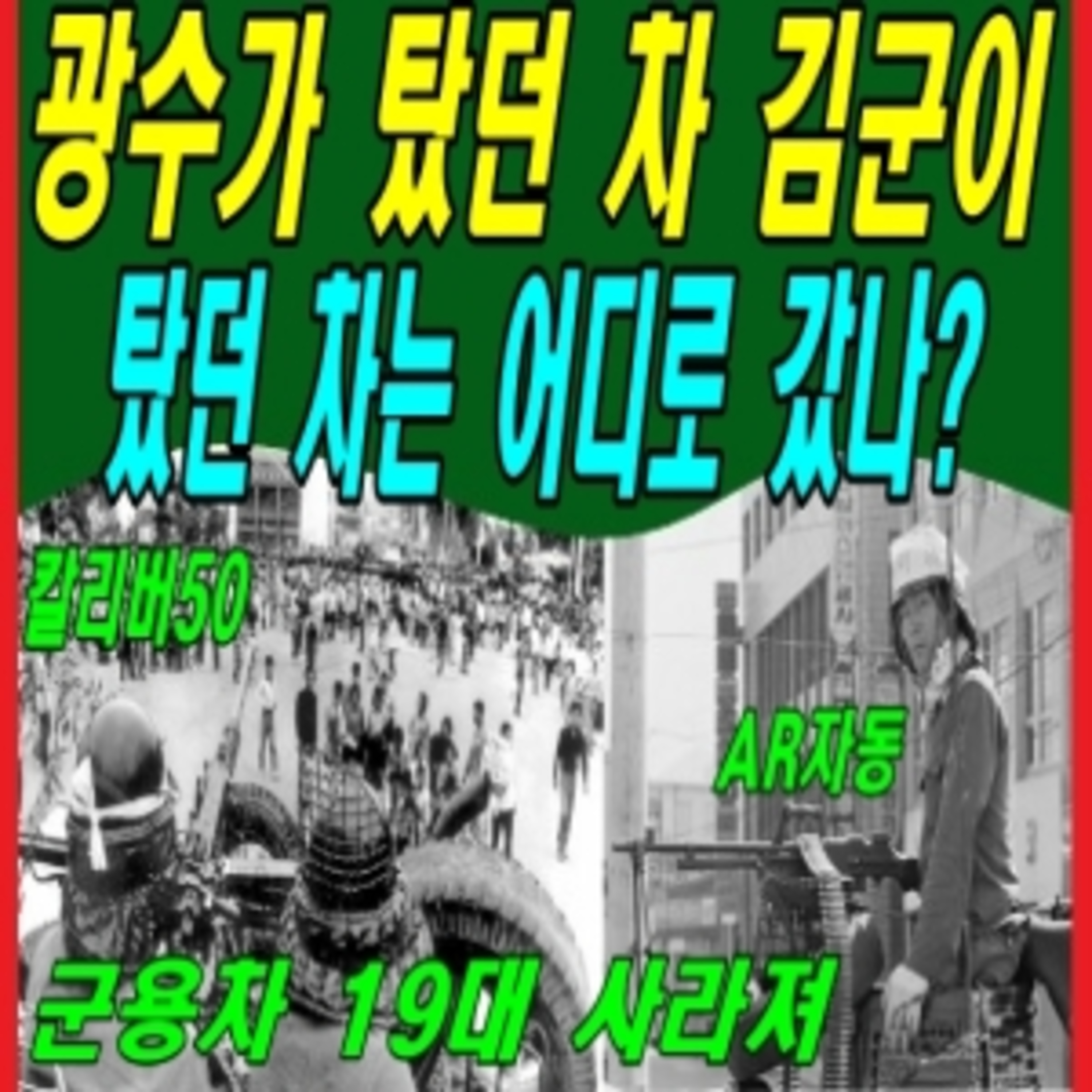 광수가 탔던 차 김군이 탔던 차는 어디로 갔나?  episode artwork