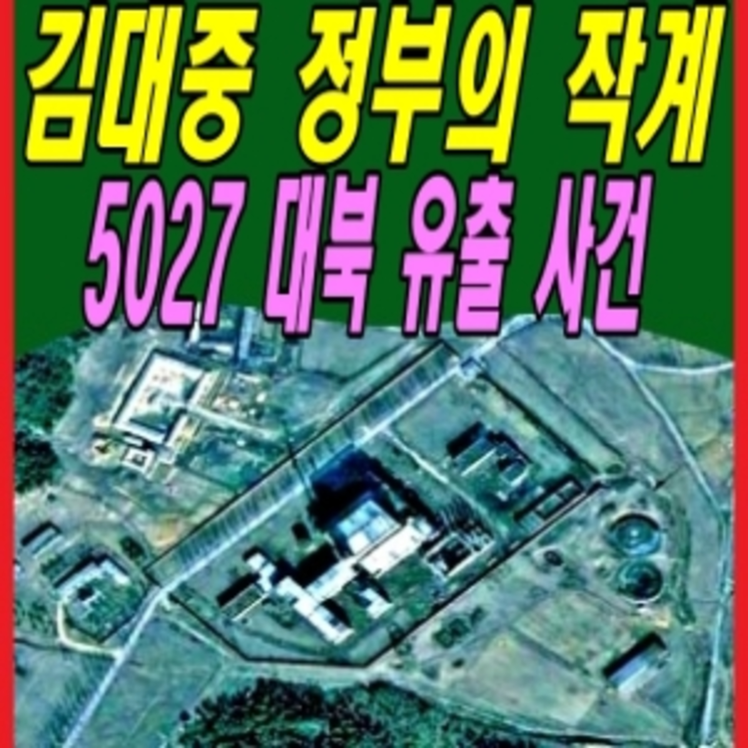 김대중 정부의 작계 5027 대북 유출 사건  episode artwork