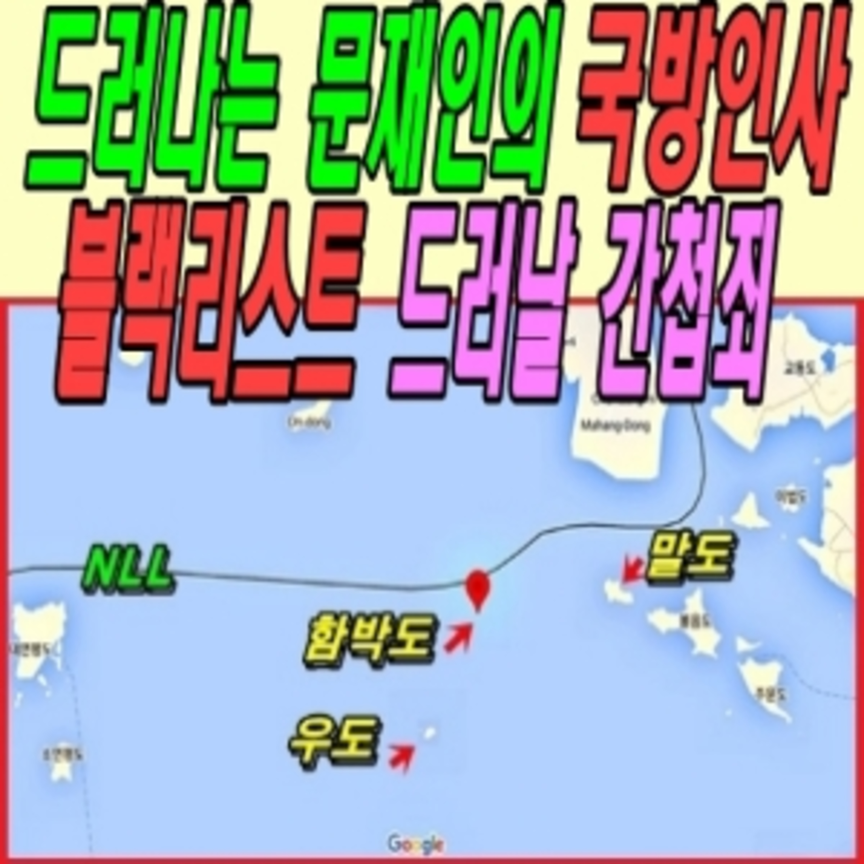 드러나는 문재인의 국방인사 블랙리스트 드러날 간첩죄  episode artwork