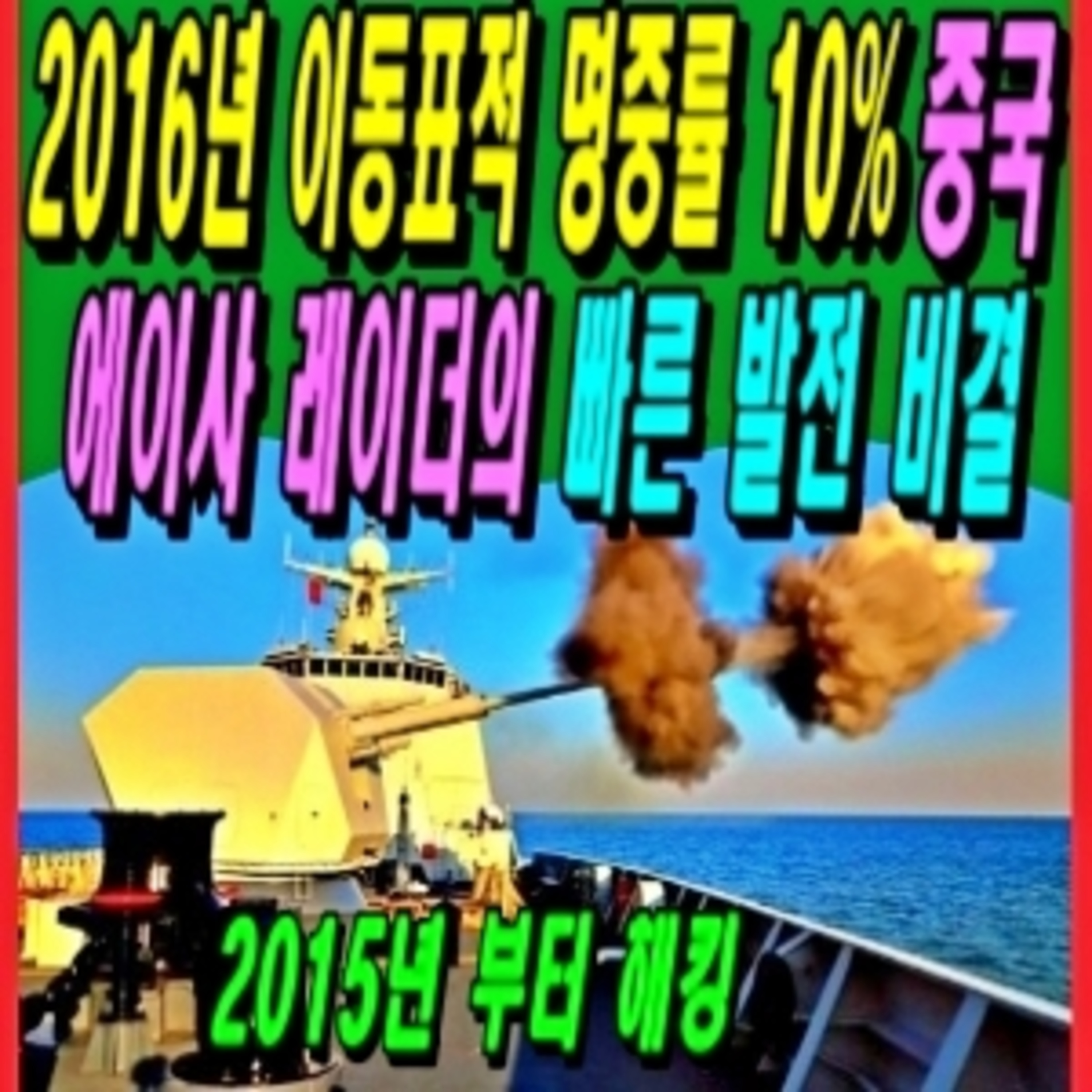 2016년 이동표적 명중률 10% 중국 에이사 레이더의 빠른 발전 비결  episode artwork