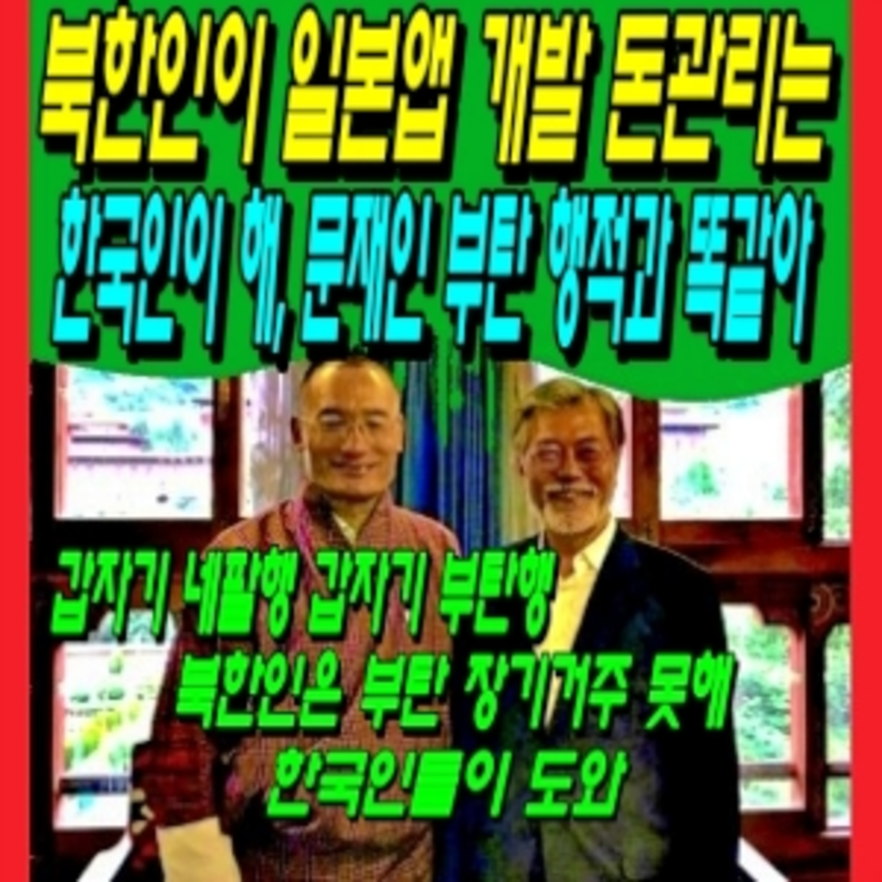 북한인이 일본앱 개발 돈관리는 한국인이 해, 문재인 부탄 행적과 똑같아  episode artwork