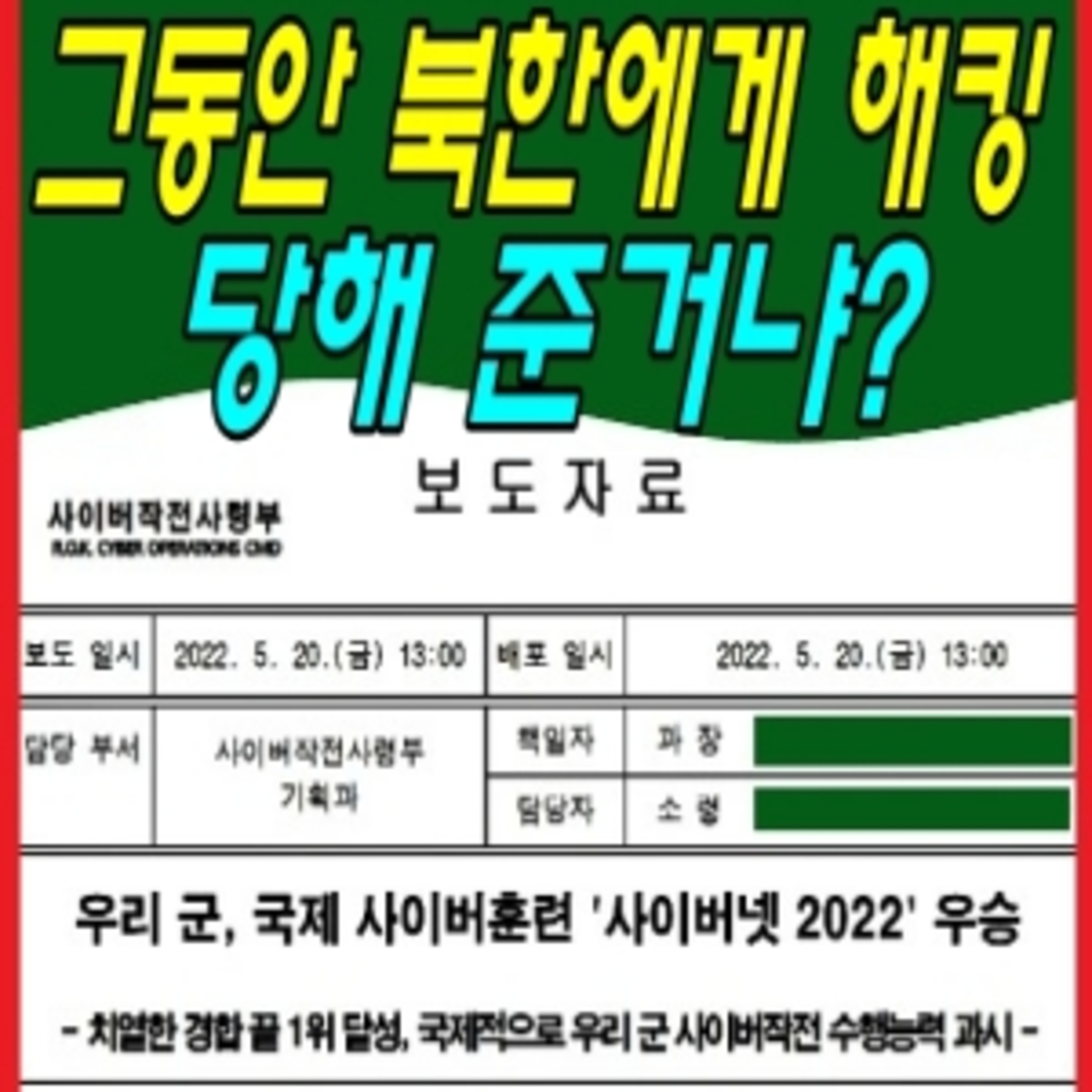 그동안 북한에게 해킹 당해 준거냐? episode artwork
