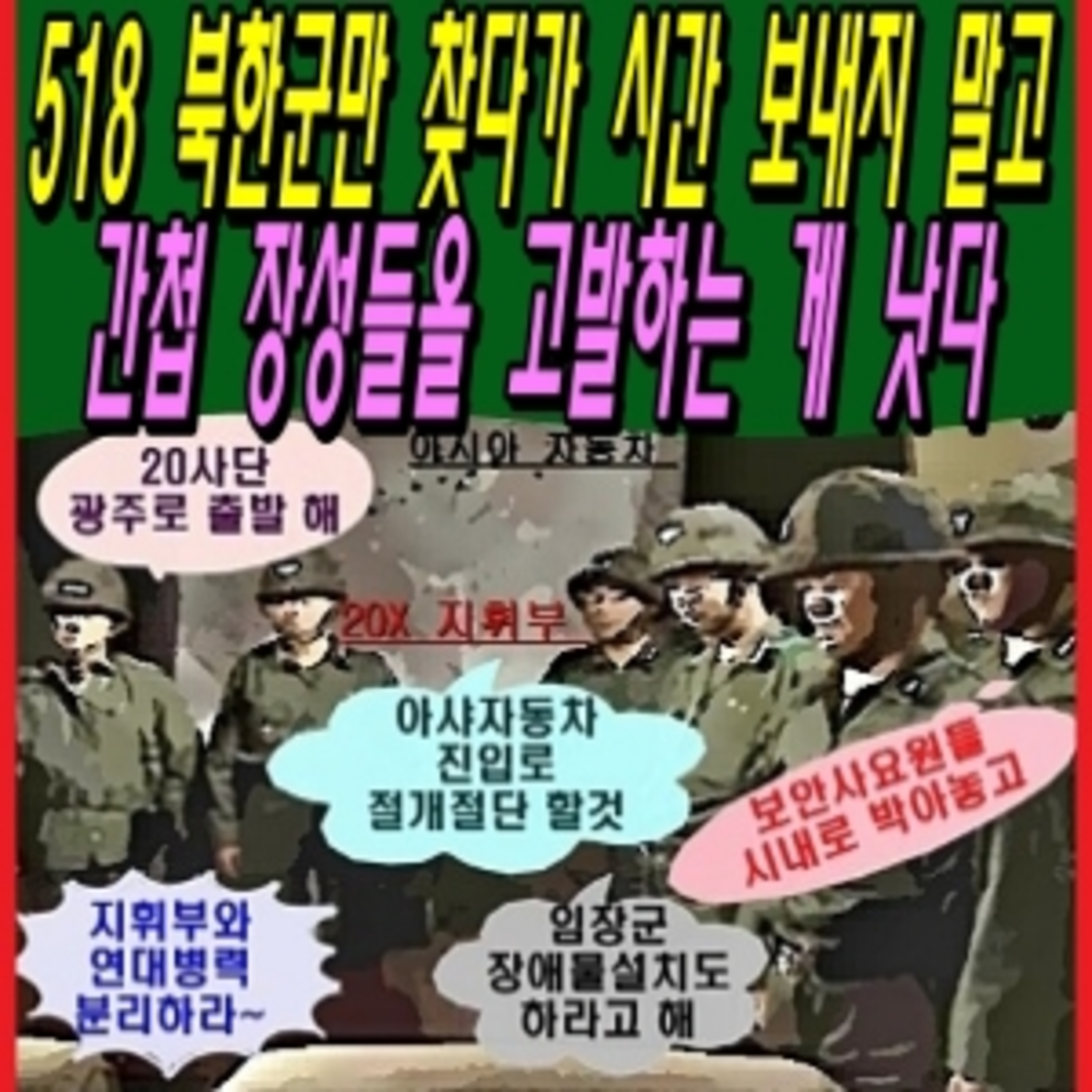 518 북한군만 찾다가 시간 보내지 말고 간첩 장성들을 고발하는 게 낫다 episode artwork
