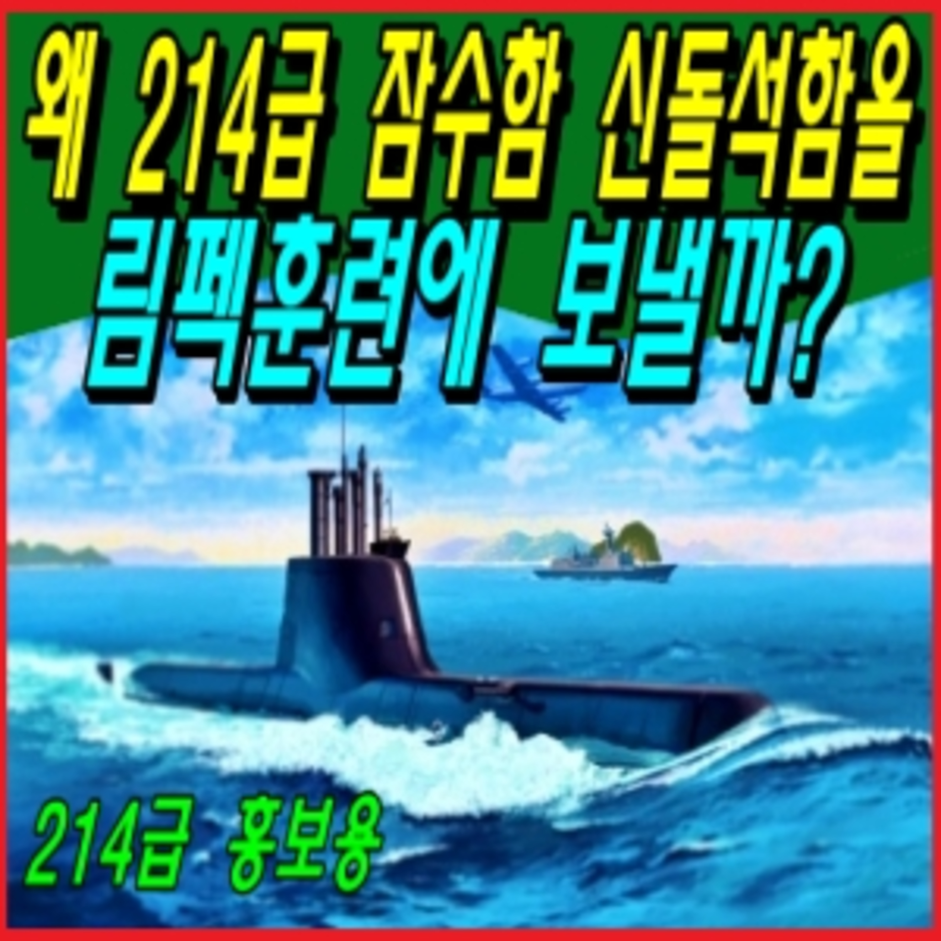 왜 214급 잠수함 신돌석함을 림펙훈련에 보낼까? episode artwork