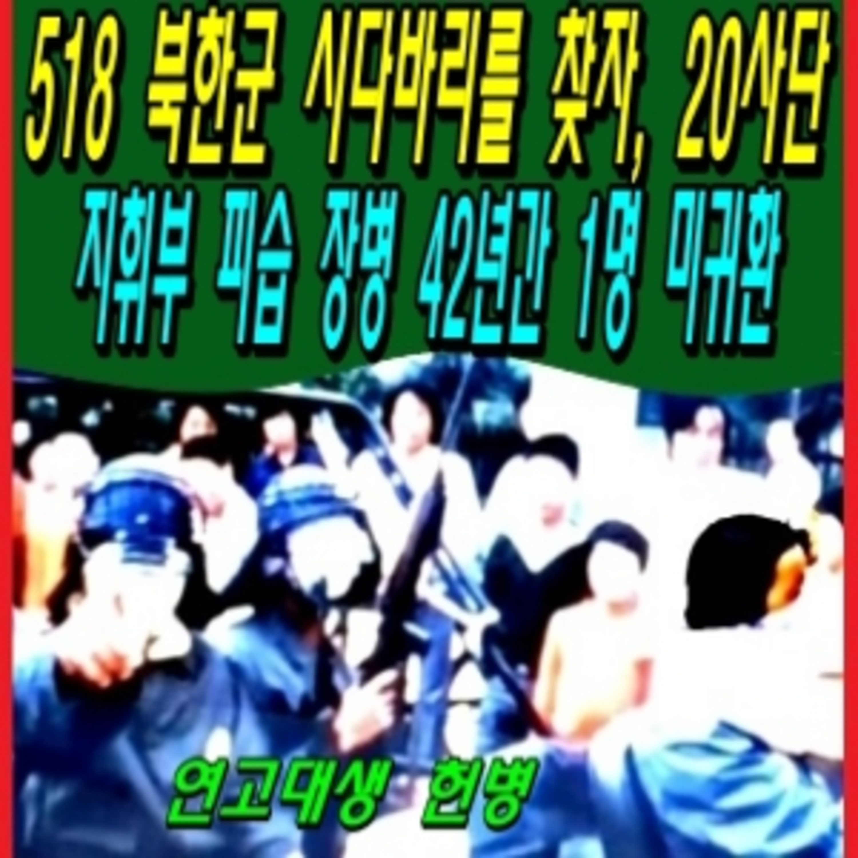 518 북한군 시다바리를 찾자, 20사단 지휘부 피습 장병 42년간 1명 미귀환  episode artwork