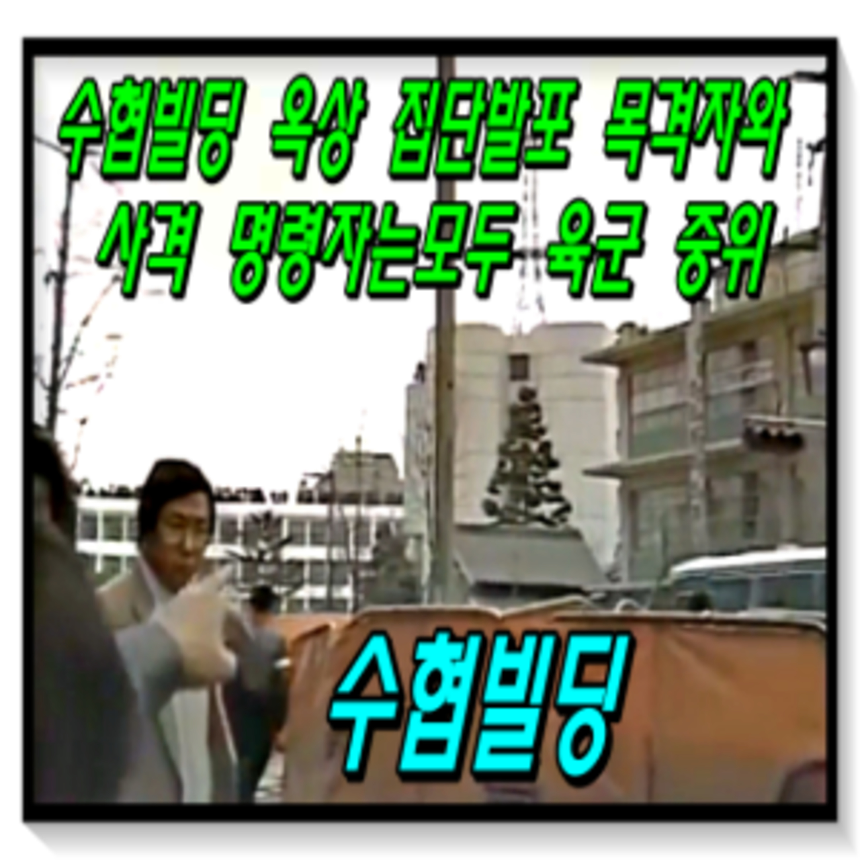 518 진실찾기 한걸음 더 전진, 도청앞 집단발포 목격자 영상 올립니다.  episode artwork