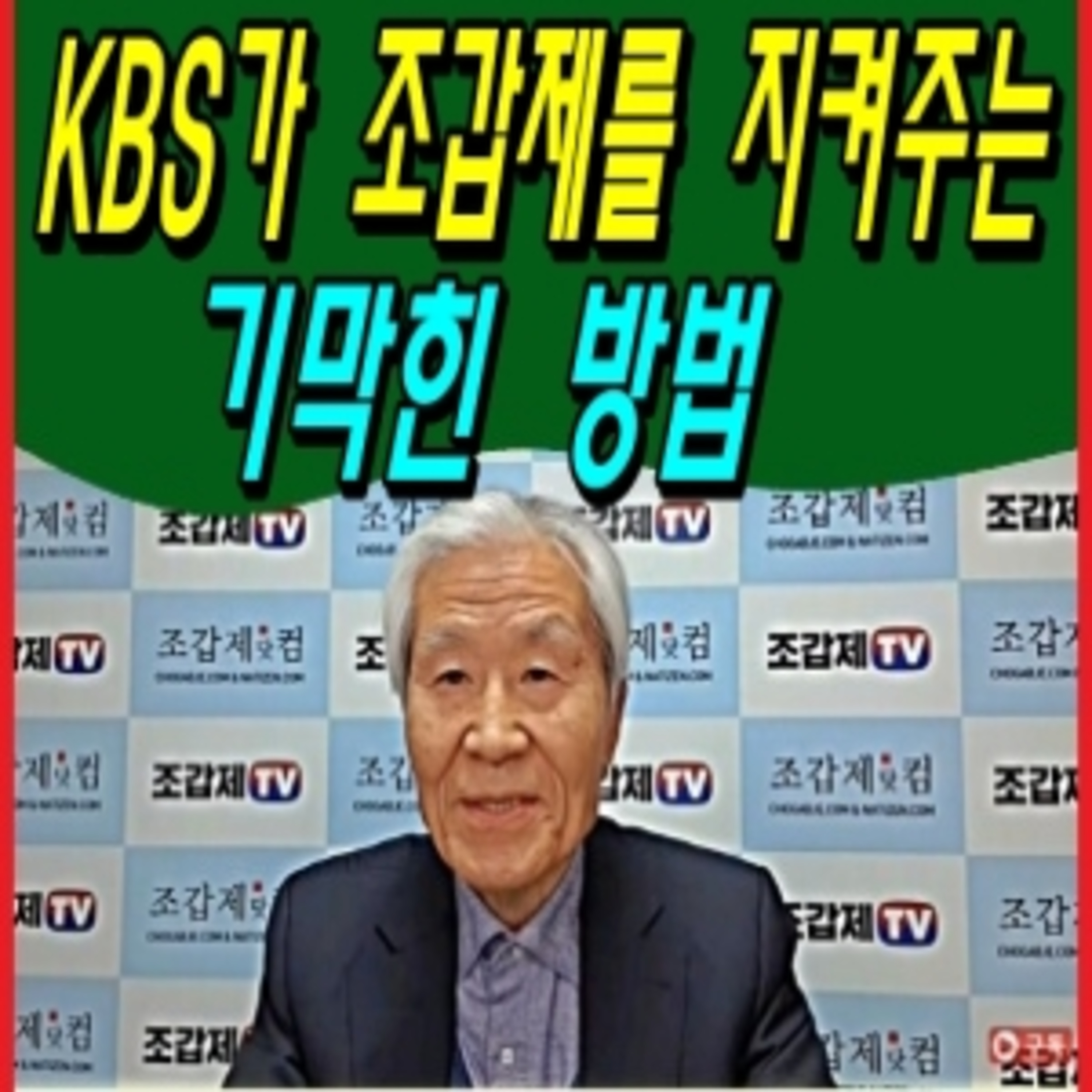 KBS가 조갑제를 지켜주는 기막힌 방법 episode artwork