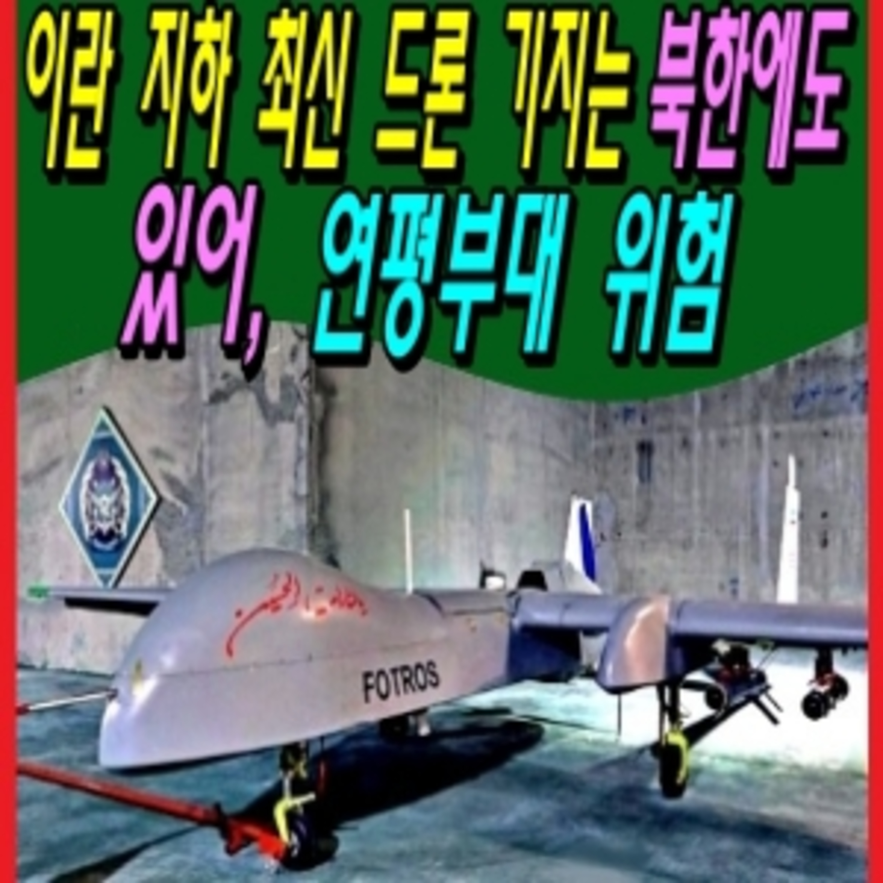이란 지하 최신 드론 기지는 북한에도 있어, 연평부대 위험  episode artwork