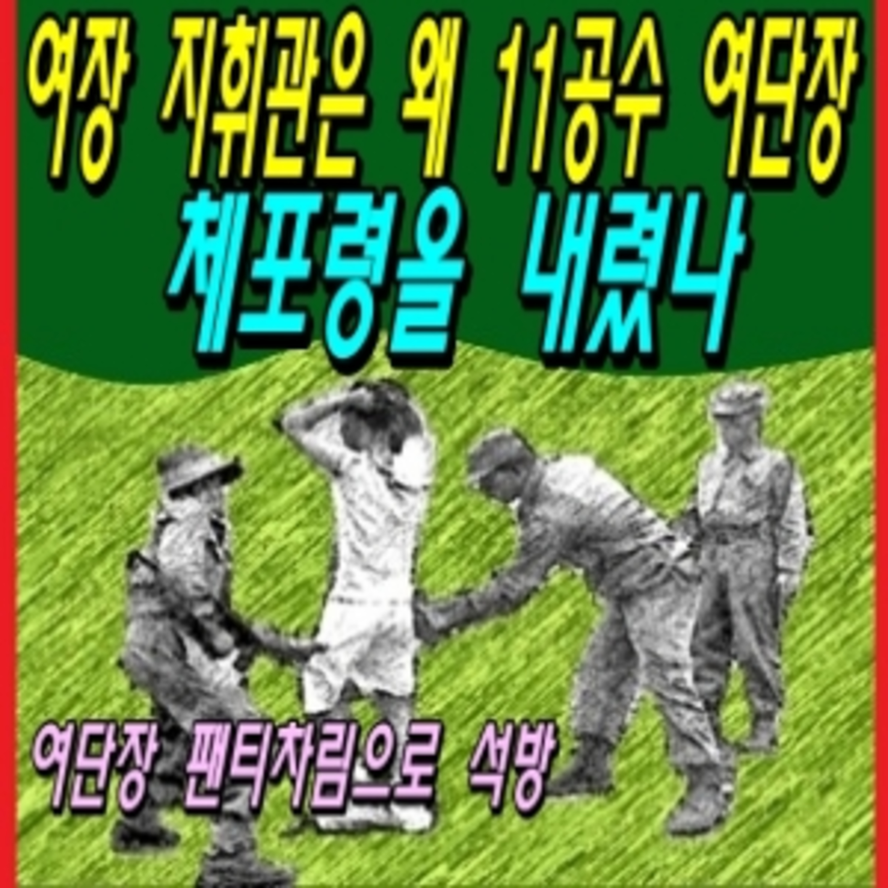 여장 지휘관은 왜 11공수 여단장 체포령을 내렸나  episode artwork