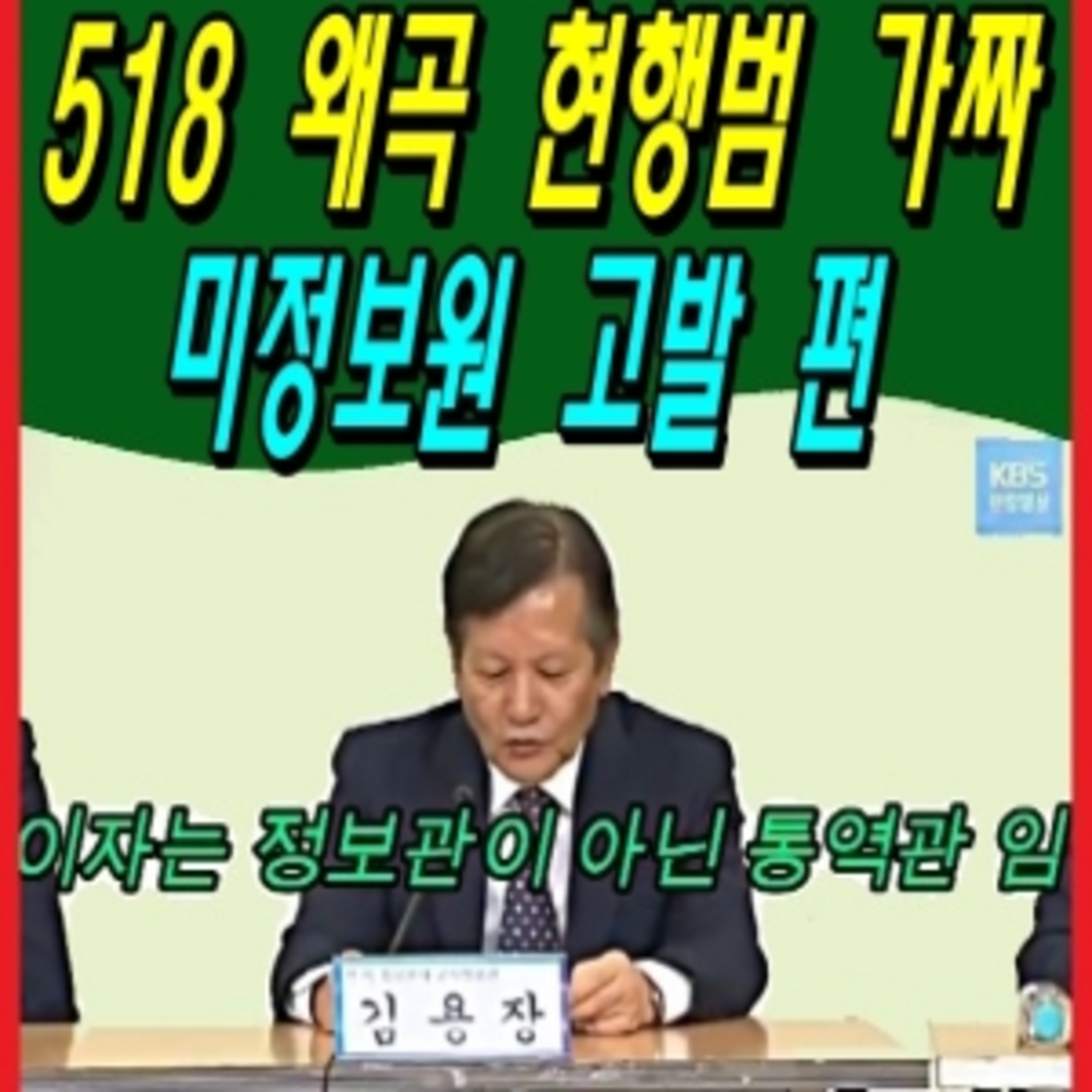 518 왜곡 현행범 가짜 미정보원 고발 편  episode artwork