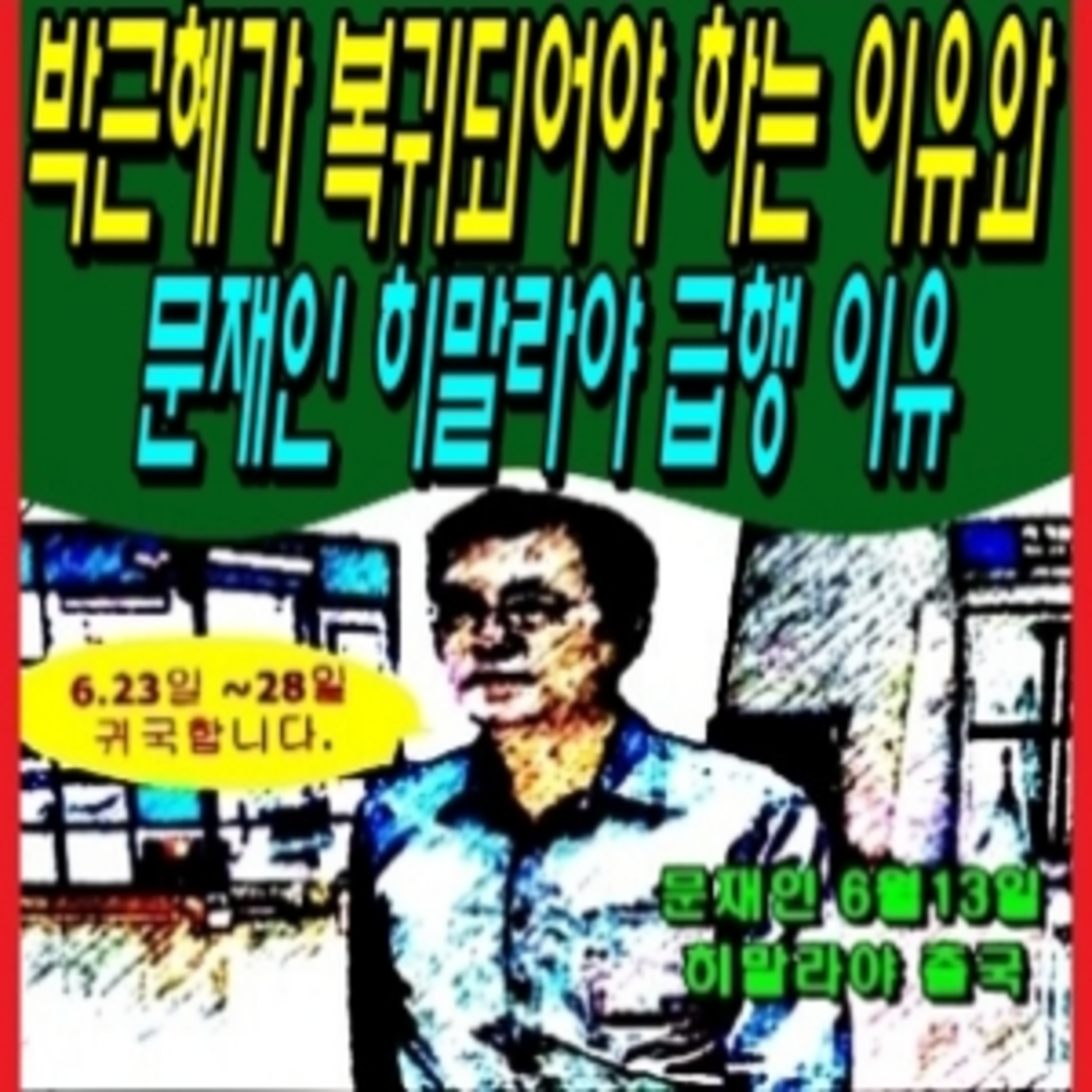 박근혜가 복귀되어야 하는 이유와 문재인 히말라야 급행 이유  episode artwork