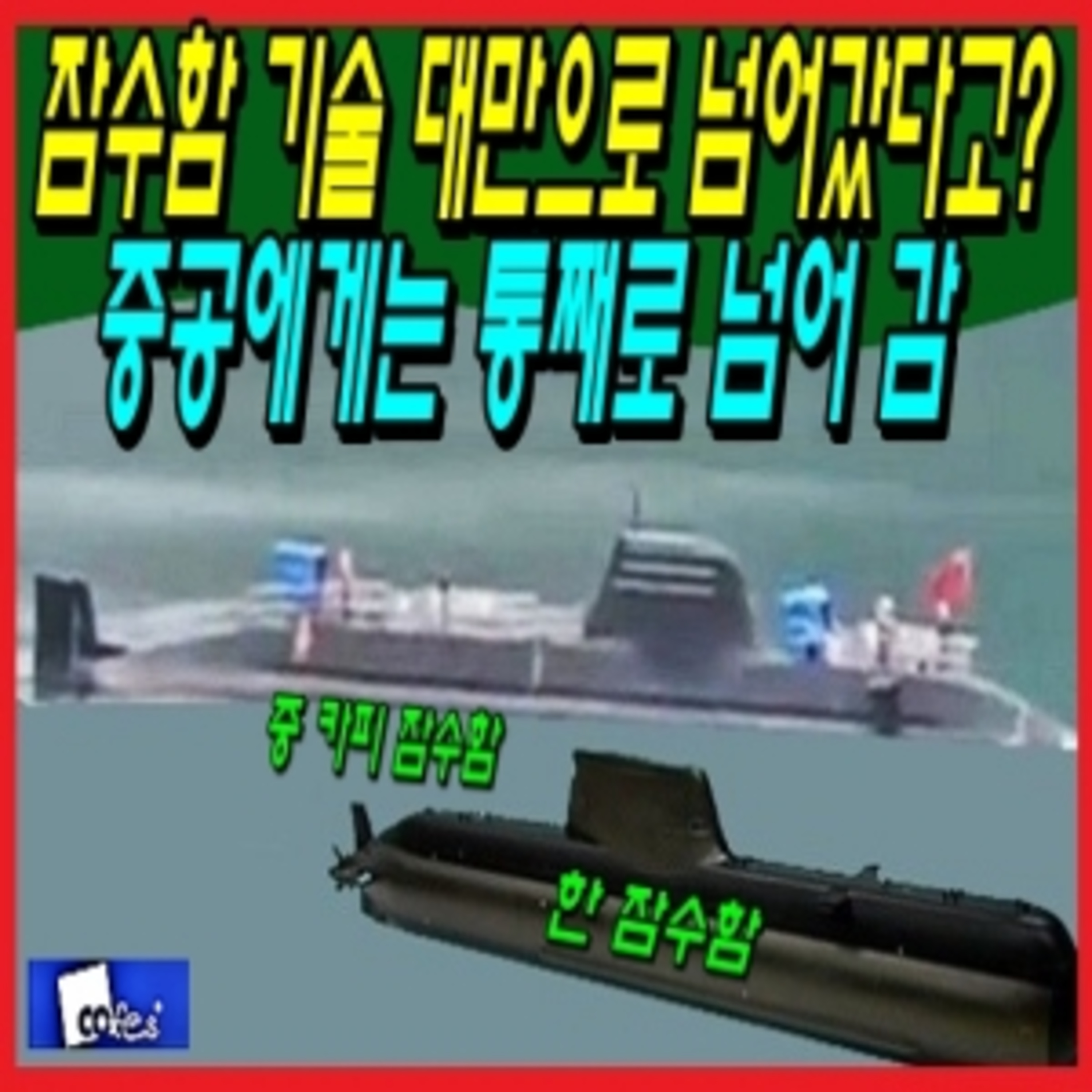 잠수함 기술 대만으로 넘어갔다고? 중공에게는 통째로 넘어 감 episode artwork