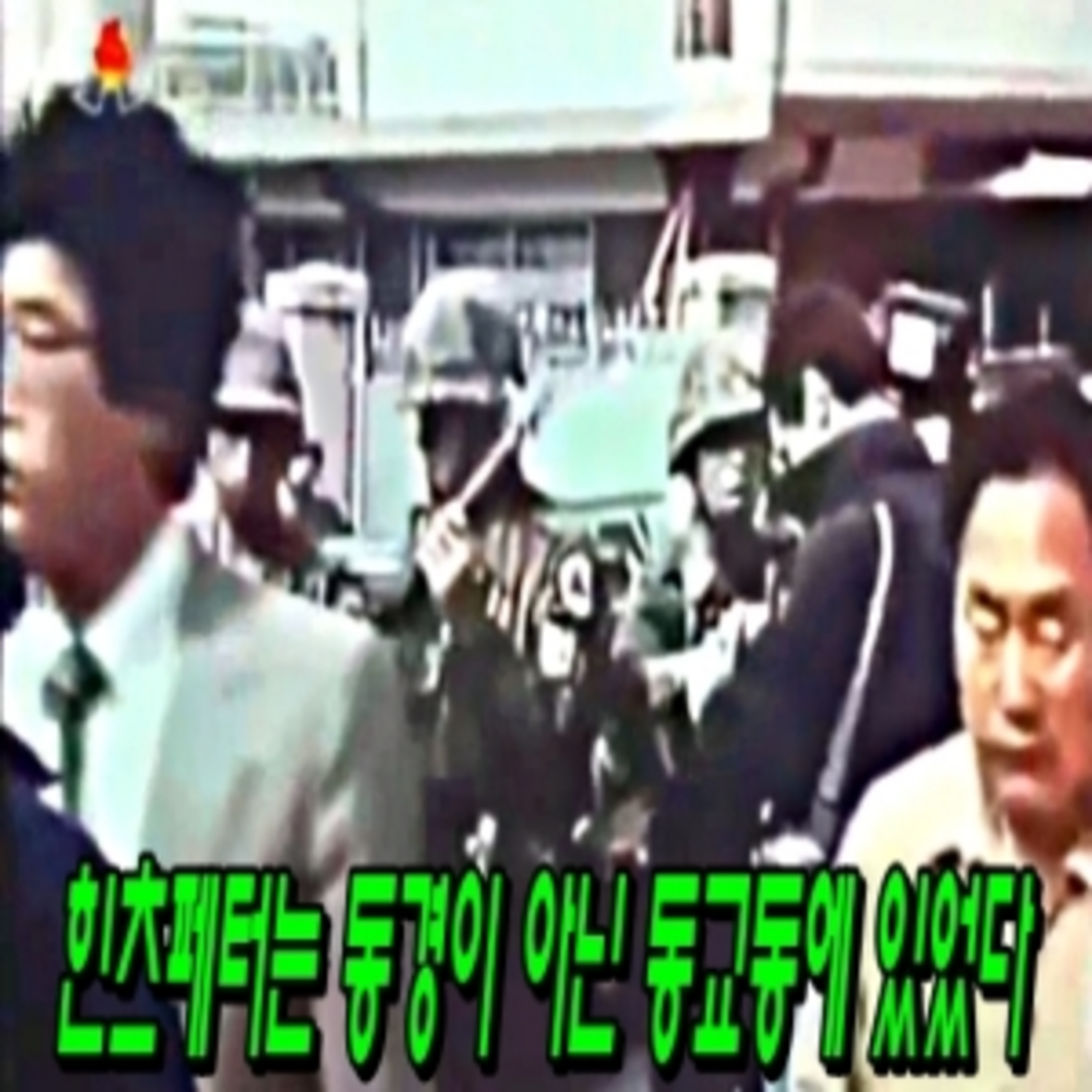힌츠페터는 동경에서 온 게 아니고 동교동에서 왔다. episode artwork