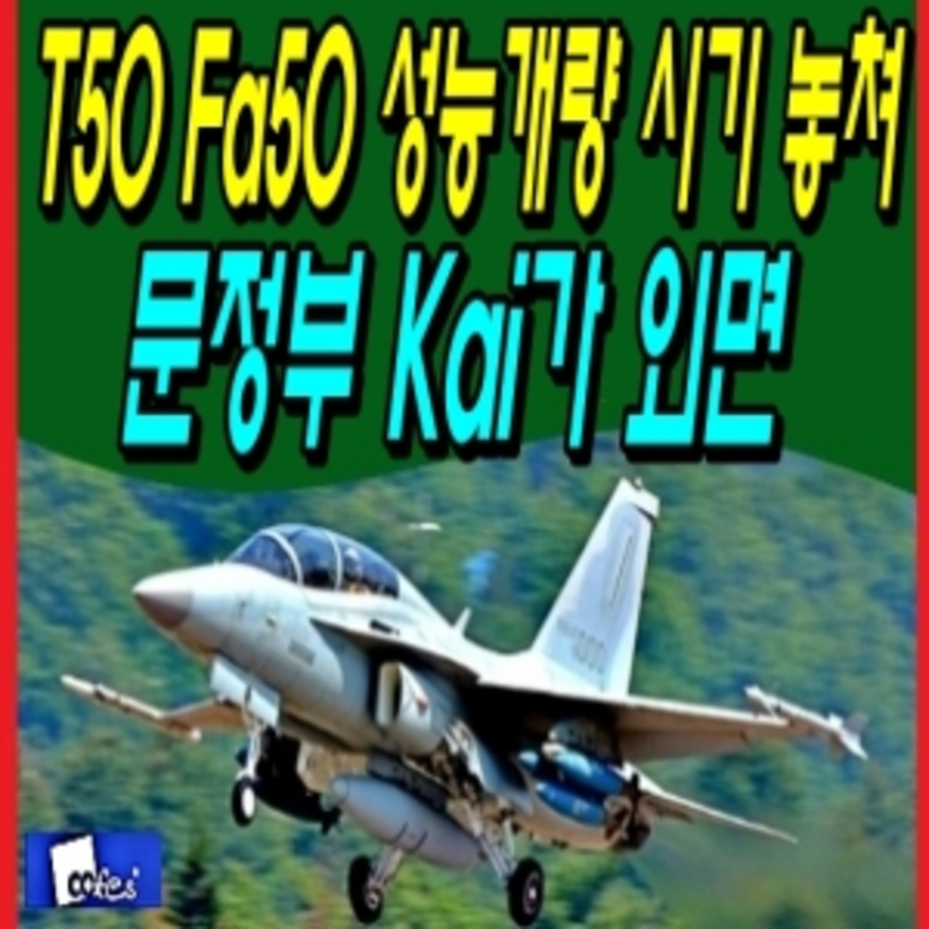 T50 Fa50 성능개량 시기 놓쳐, 문정부 Kai가 외면  episode artwork
