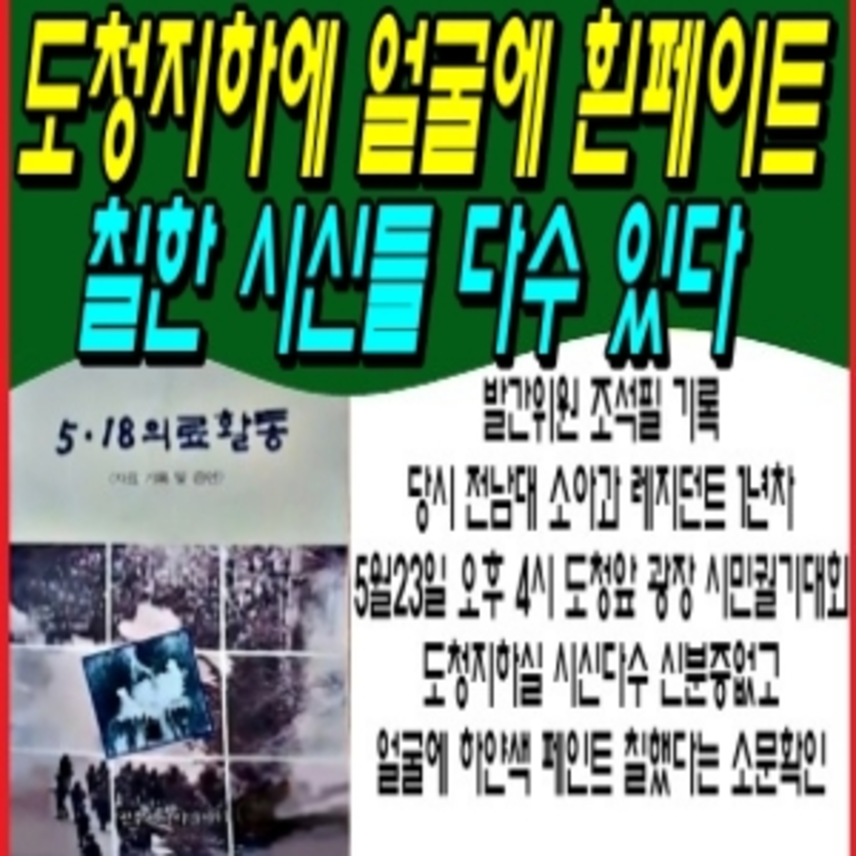 도청지하에 얼굴에 흰페이트 칠한 시신들 다수 있다 episode artwork