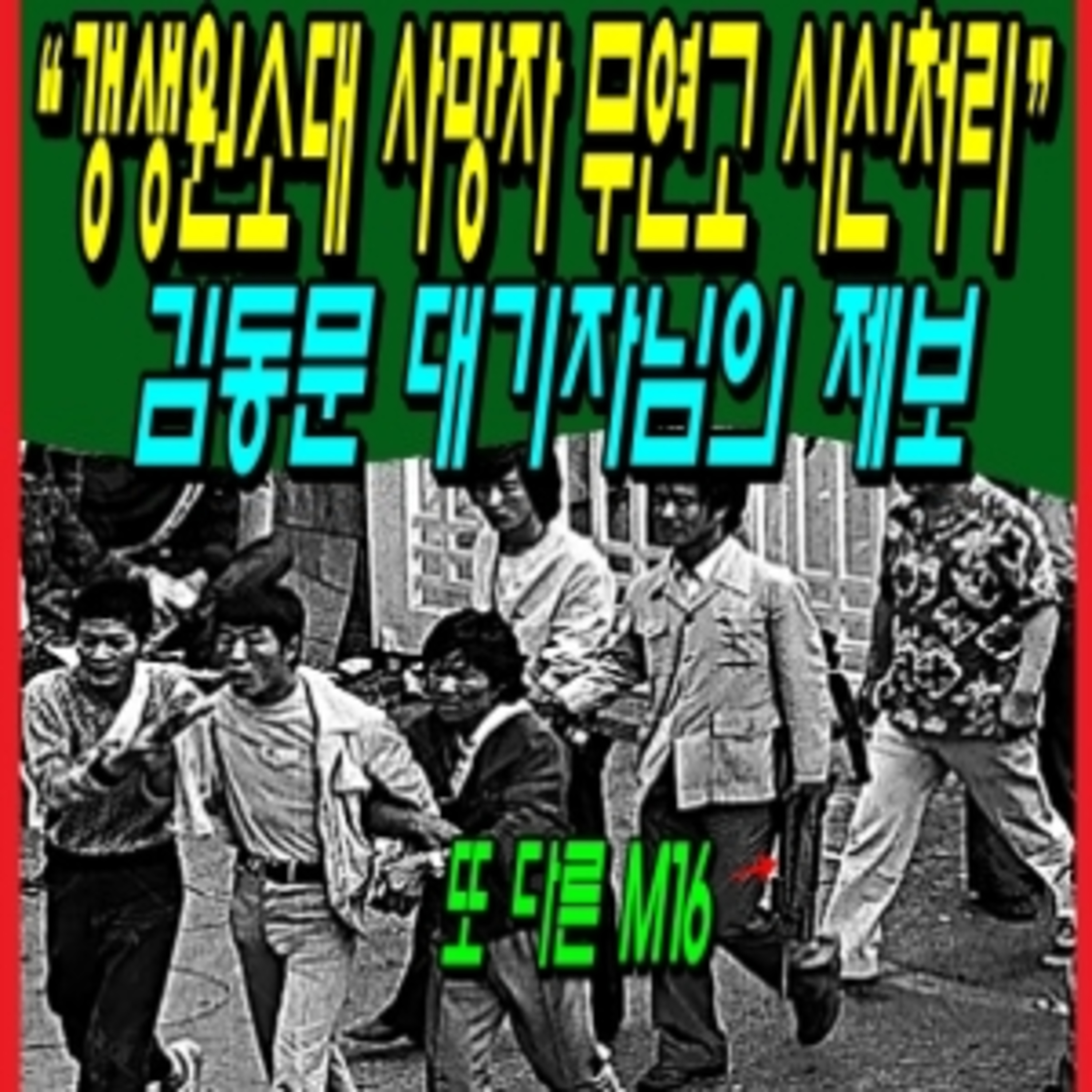 “갱생원소대 사망자 무연고 시신처리” 김동문 대기자님의 제보 episode artwork