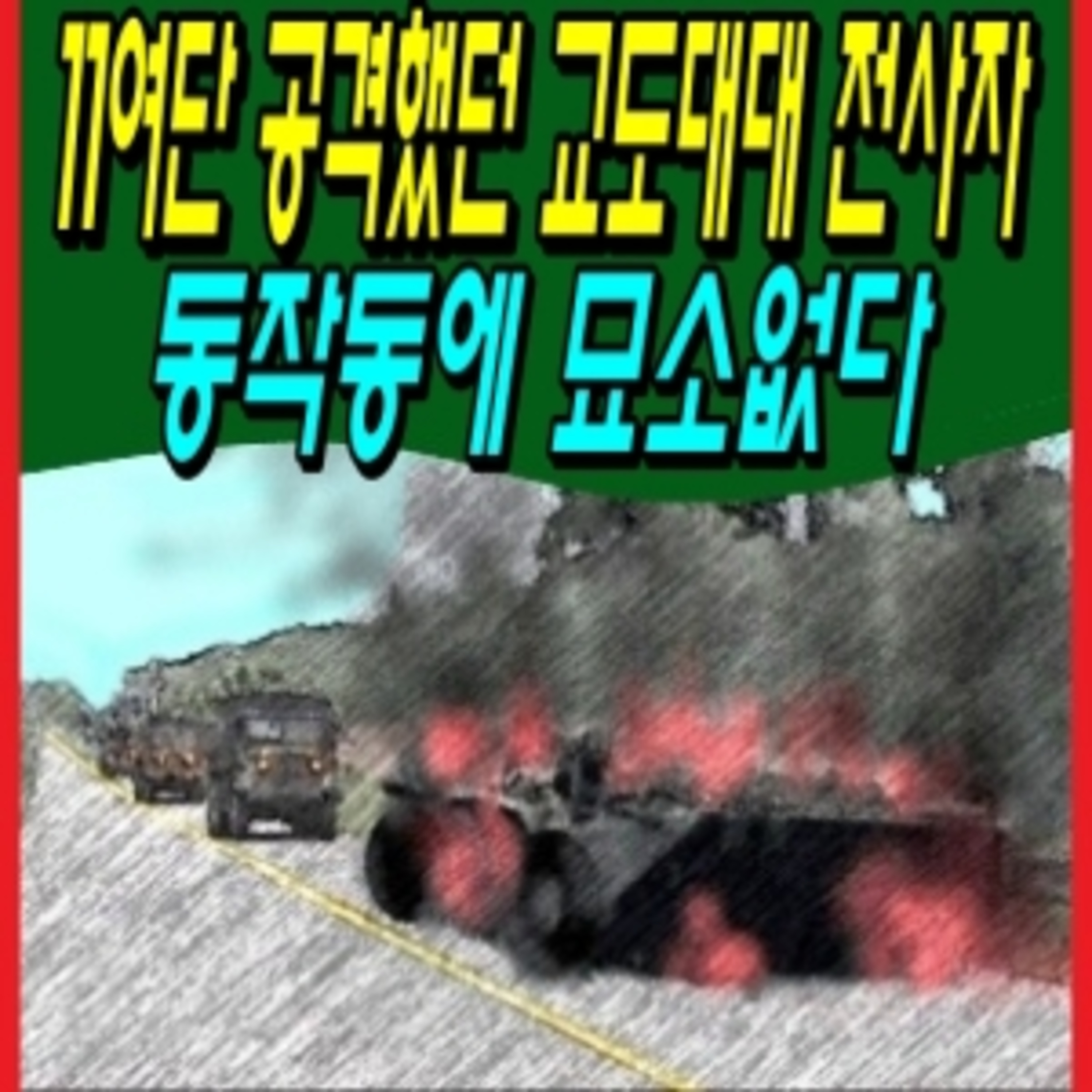 11여단 공격했던 교도대대 전사자 동작동에 묘소없다 episode artwork