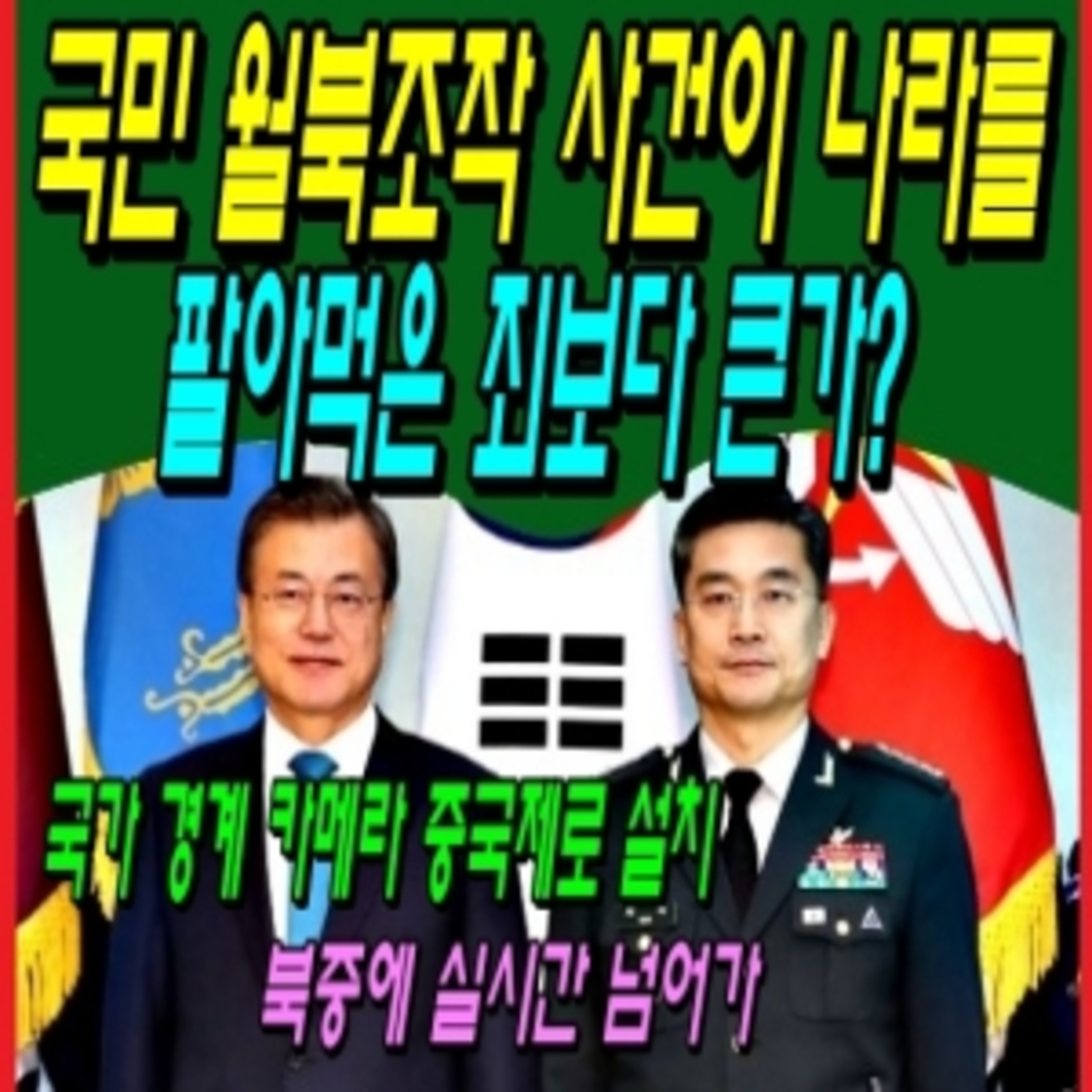 국민 월북 조작 사건이 나라를 팔아먹은 죄보다 큰가? episode artwork