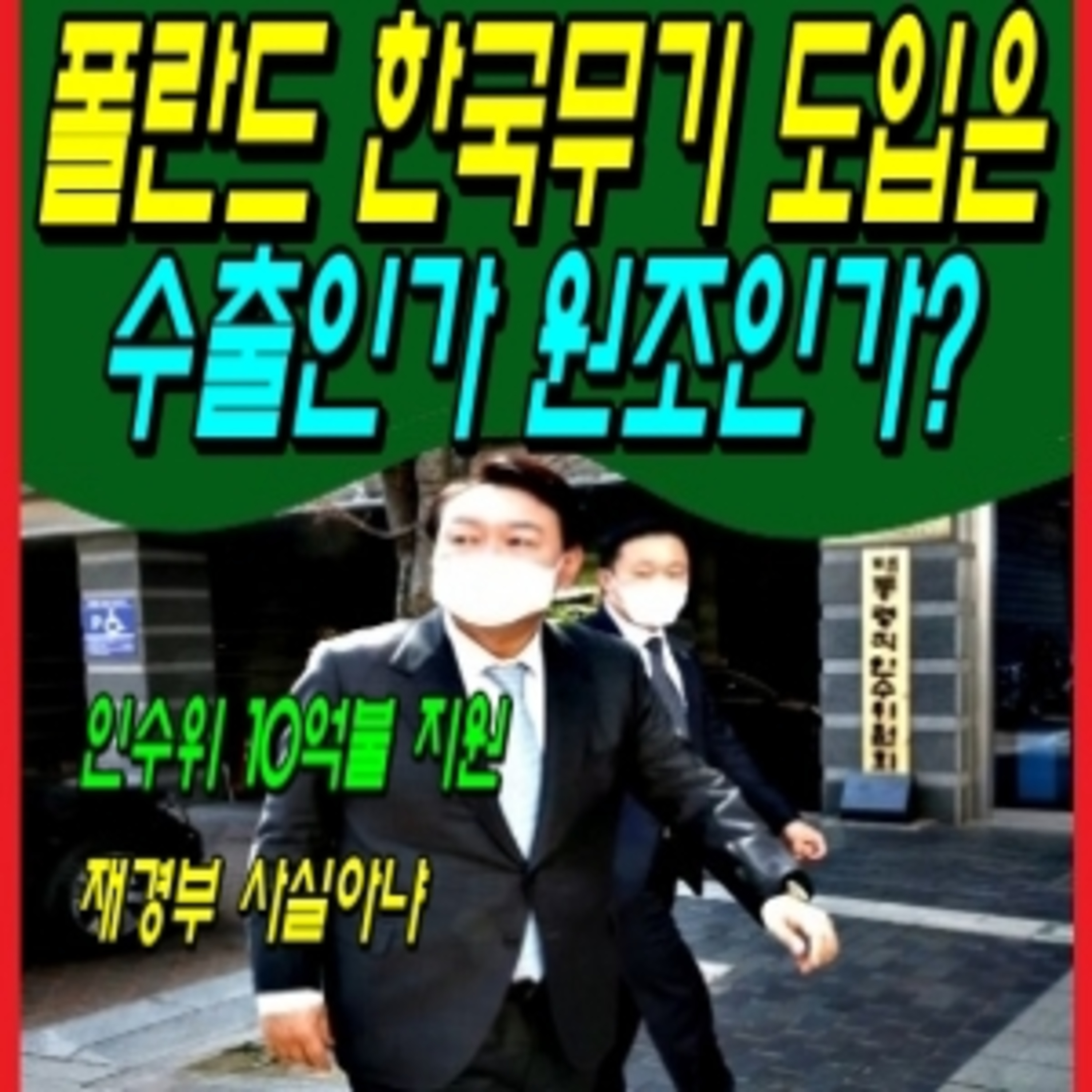 폴란드 한국무기 도입은 수출인가 원조인가?  episode artwork