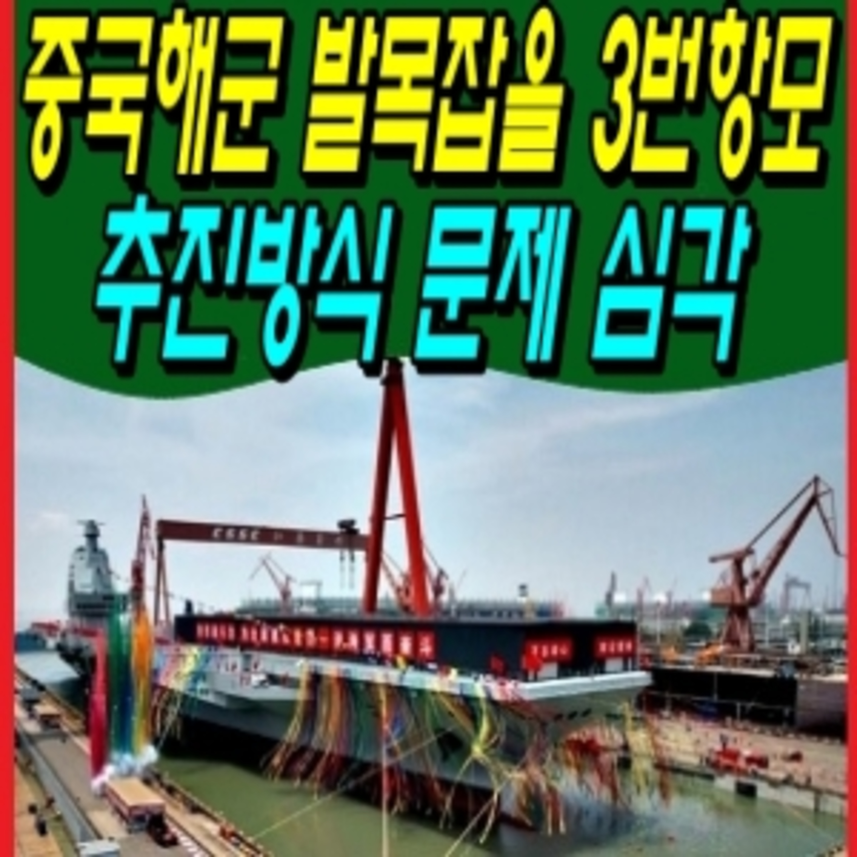중국해군 발목잡을 3번항모 추진방식 문제 심각 episode artwork