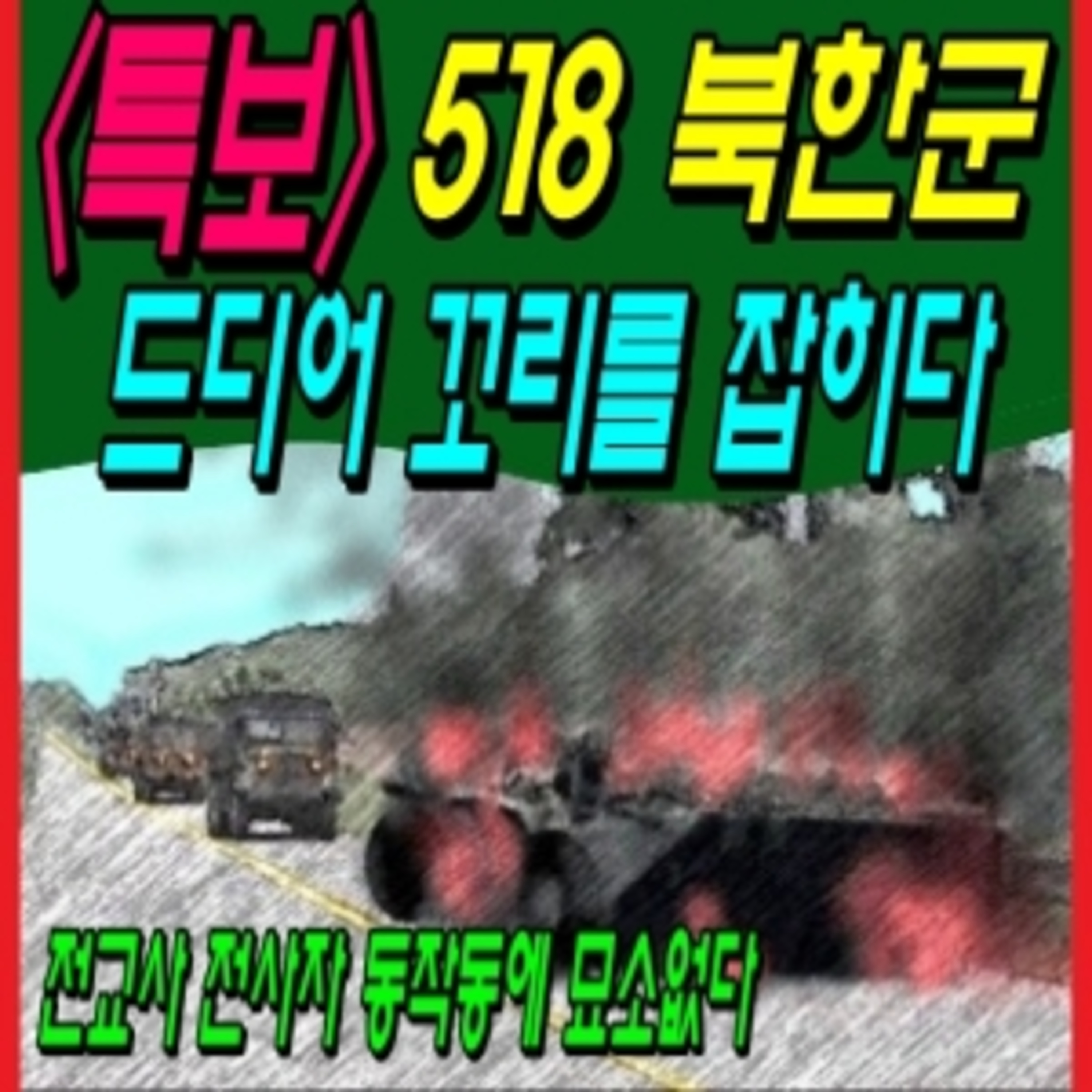  518 북한군 드디어 꼬리를 잡히다 episode artwork