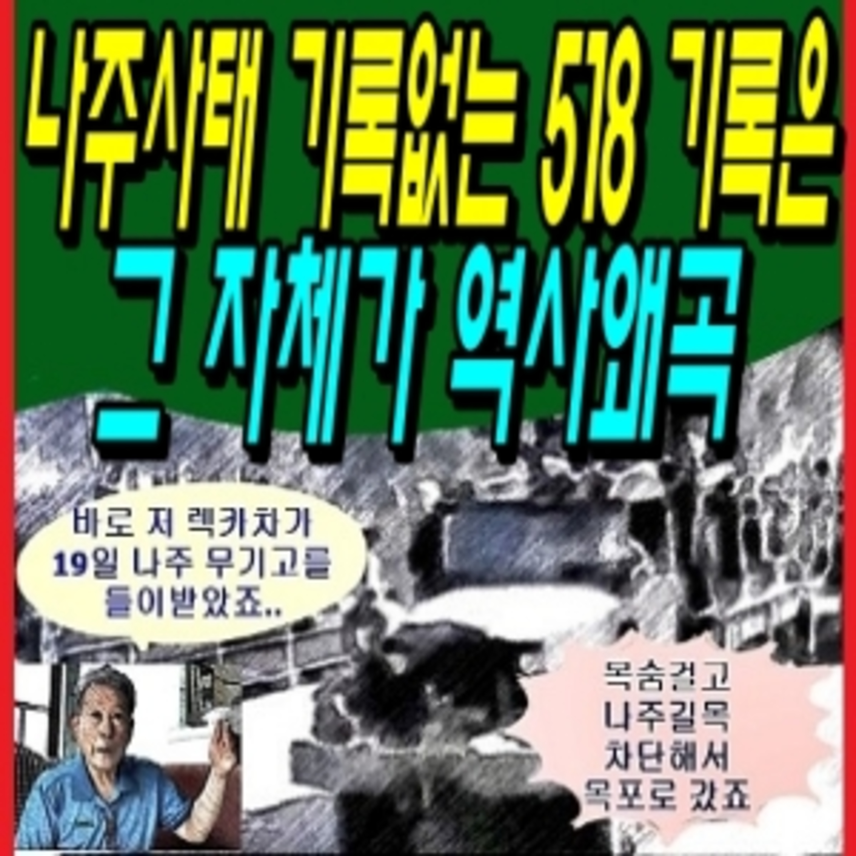 나주사태 기록없는 518 기록은 그 자체가 역사왜곡  episode artwork