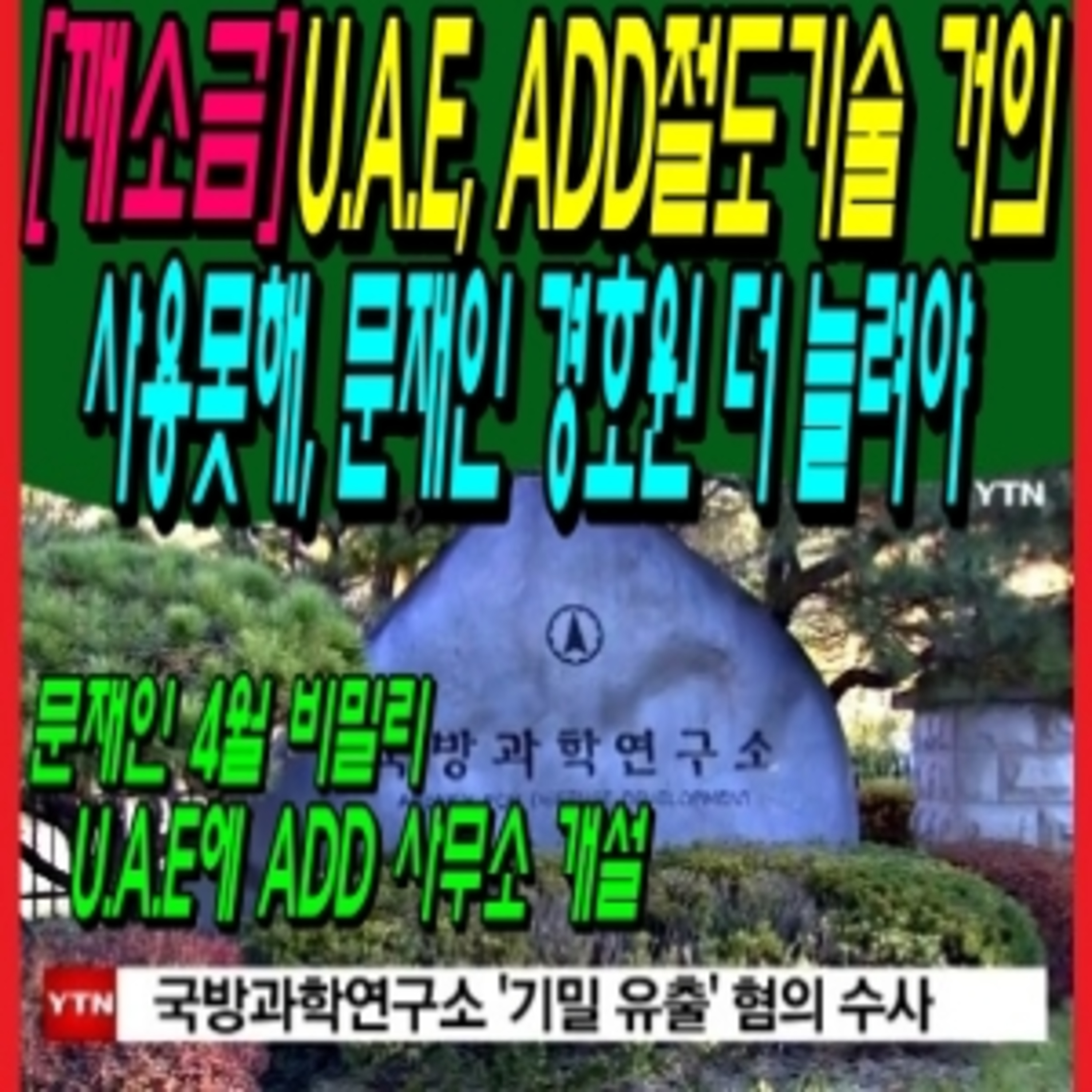 [깨소금] U.A.E, ADD절도기술 거의 사용못해, 문재인 경호원 더 늘려야  episode artwork