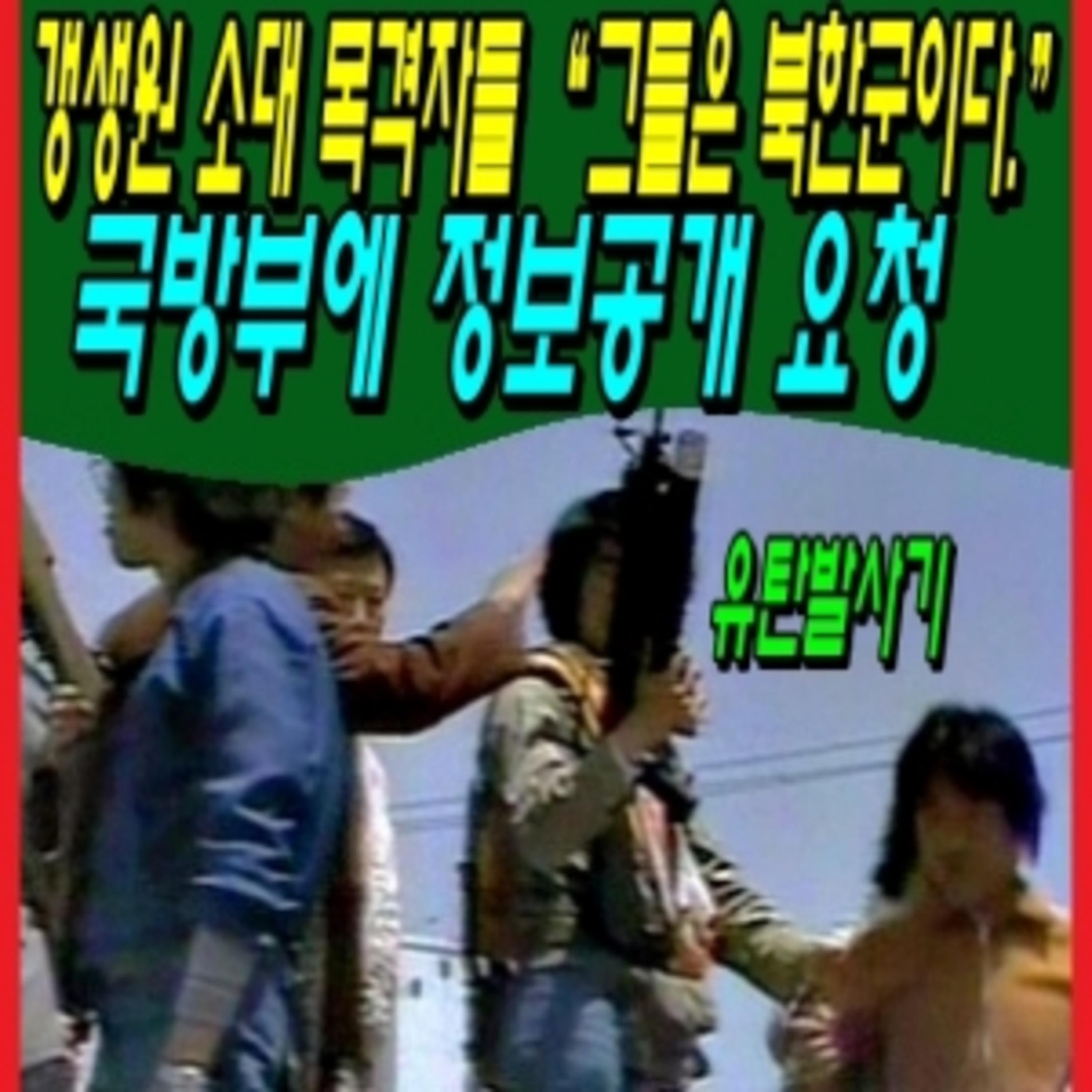 갱생원 소대 목격자들 “그들은 북한군이다.” 국방부에 정보공개 요청  episode artwork