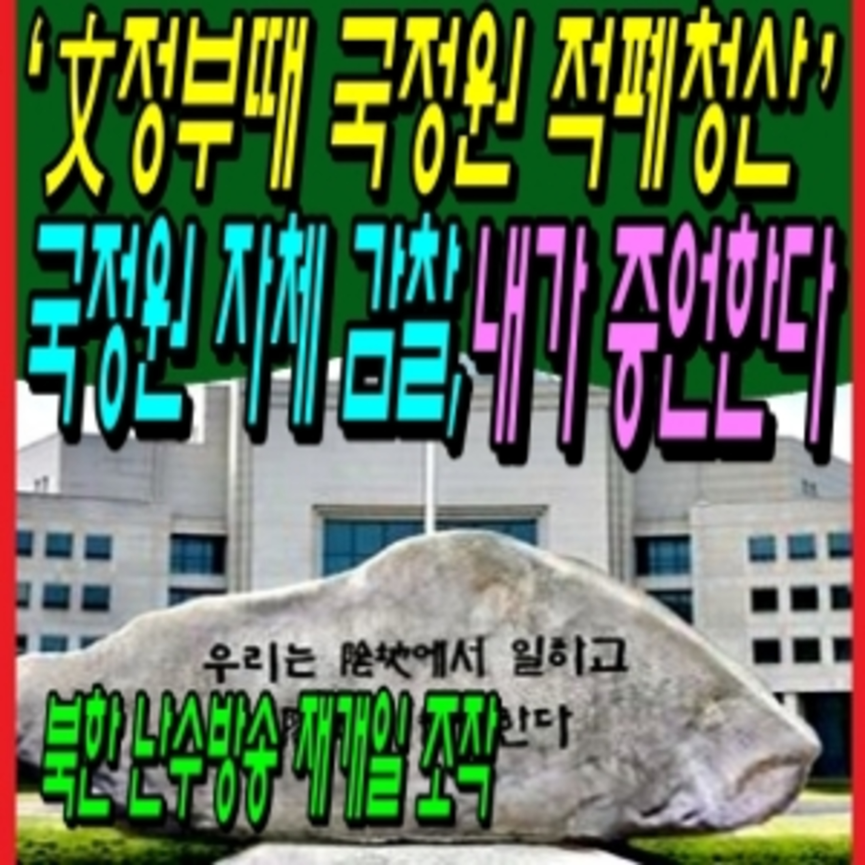 ‘文정부때 국정원 적폐청산’ 국정원 자체 감찰, 내가 증언한다 episode artwork