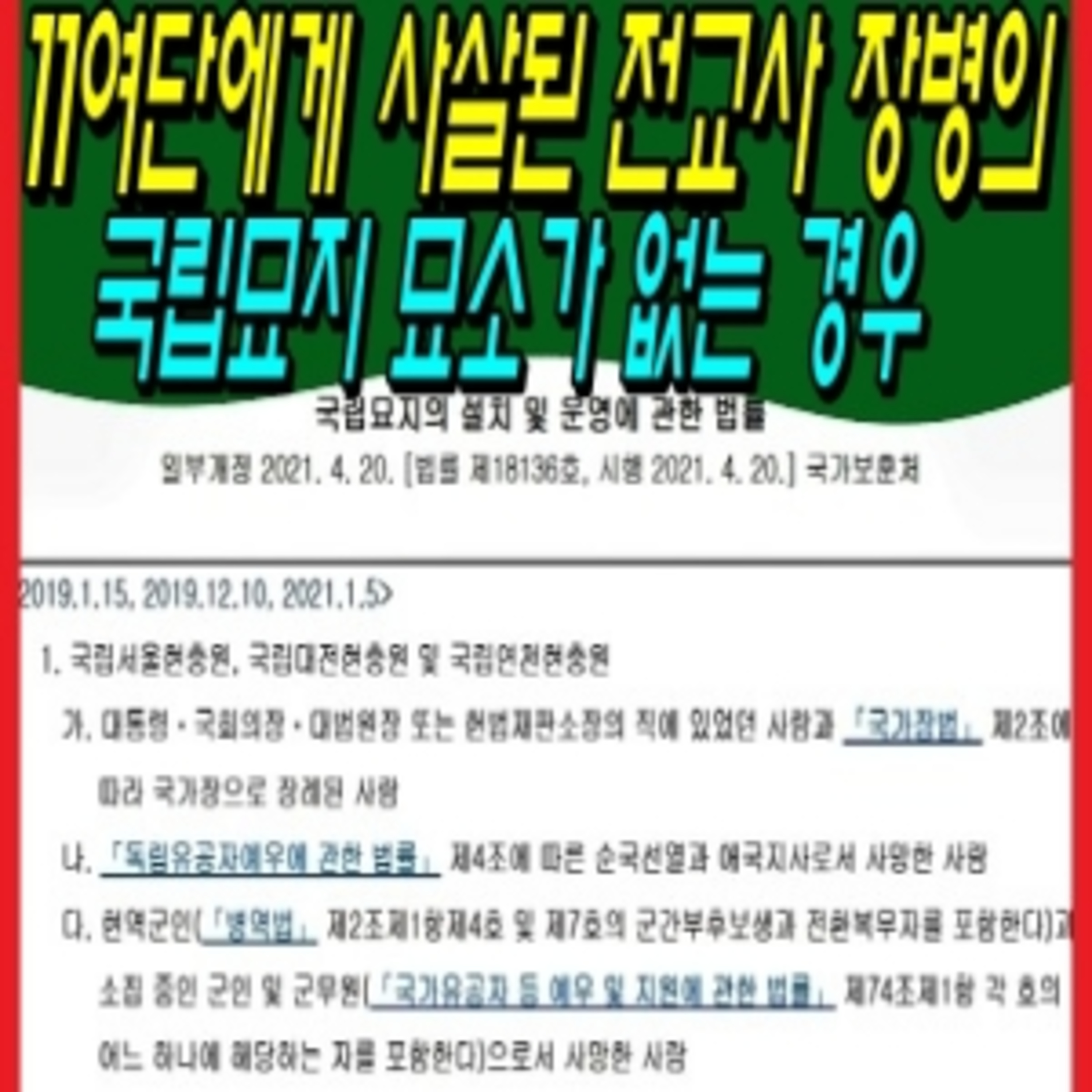 11여단에게 사살된 전교사 장병의 국립묘지 묘소가 없는 경우  episode artwork