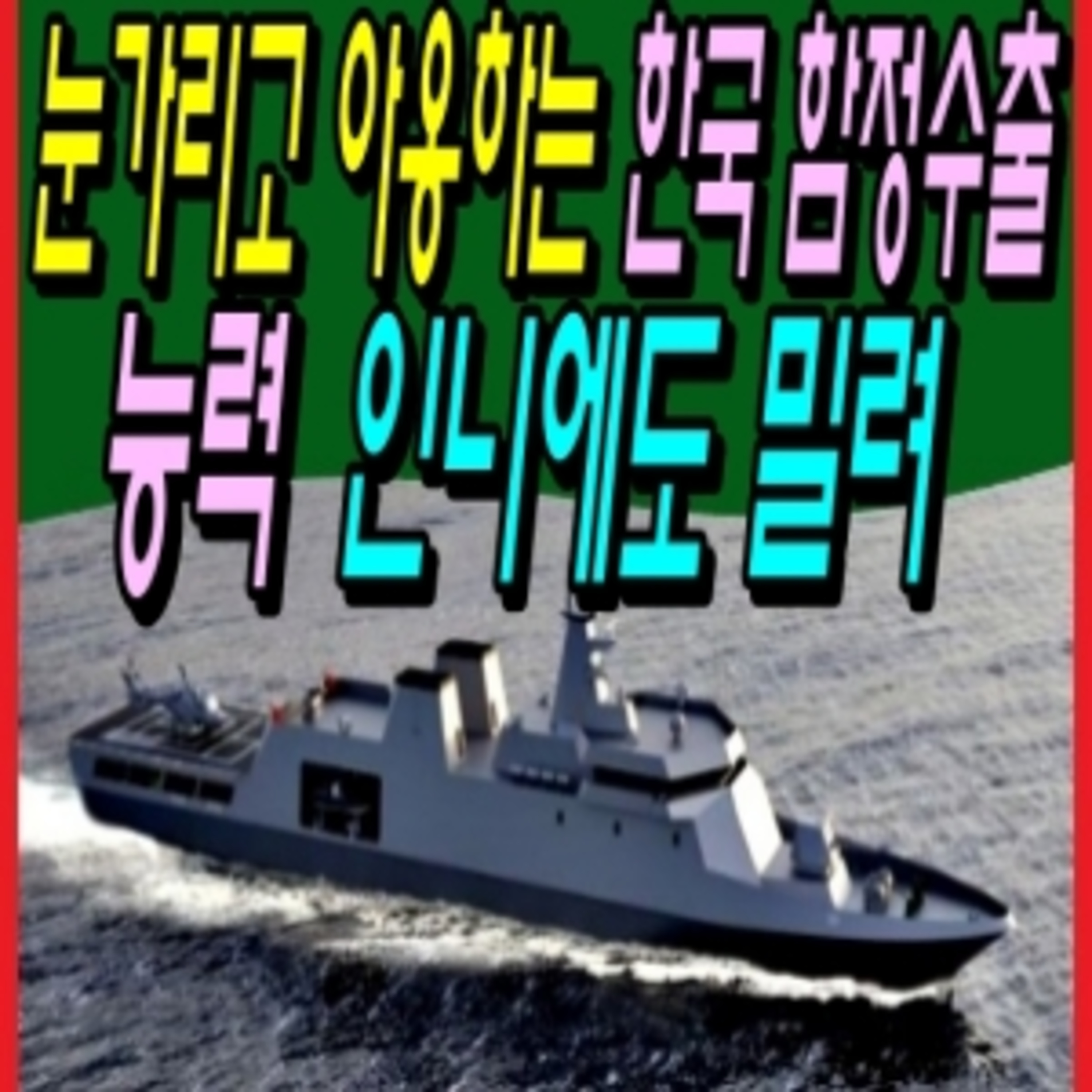 눈가리고 아옹하는 한국 함정수출 능력 인니에도 밀려  episode artwork