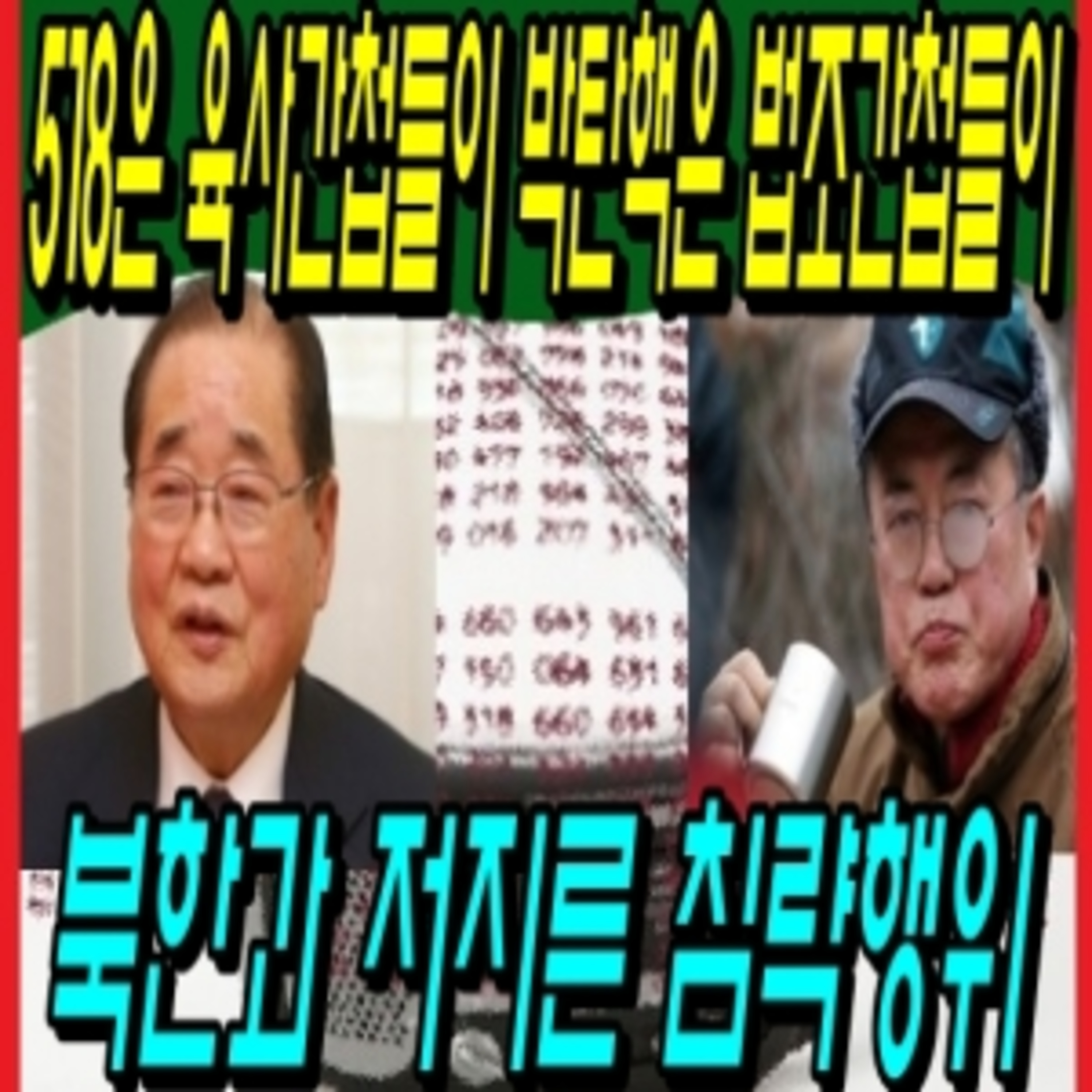 518은 육사간첩들이 박탄핵은 법조간첩들이 북한과 저지른 침략행위  episode artwork
