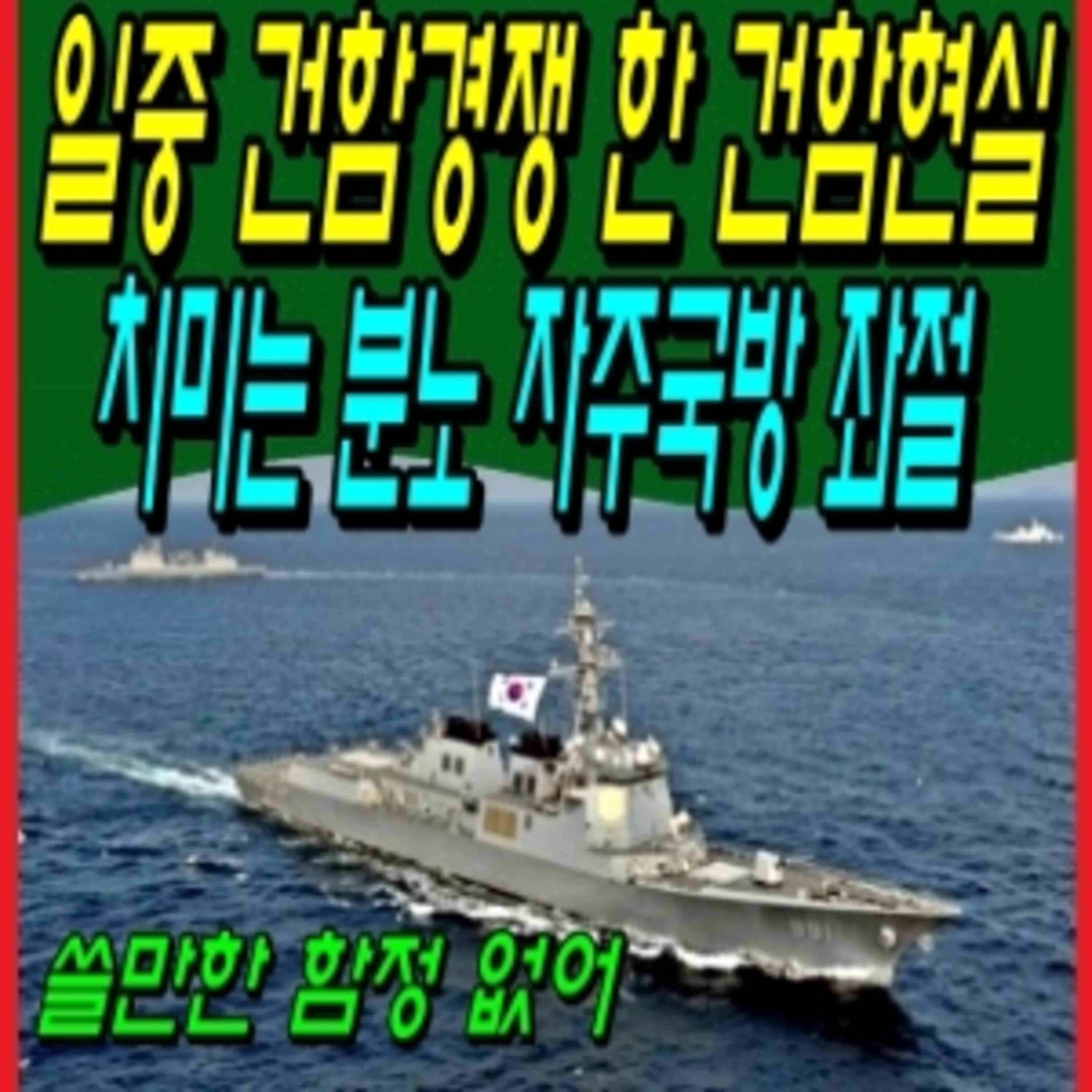 일중 건함경쟁 한 건함현실 치미는 분노 자주국방 좌절 episode artwork