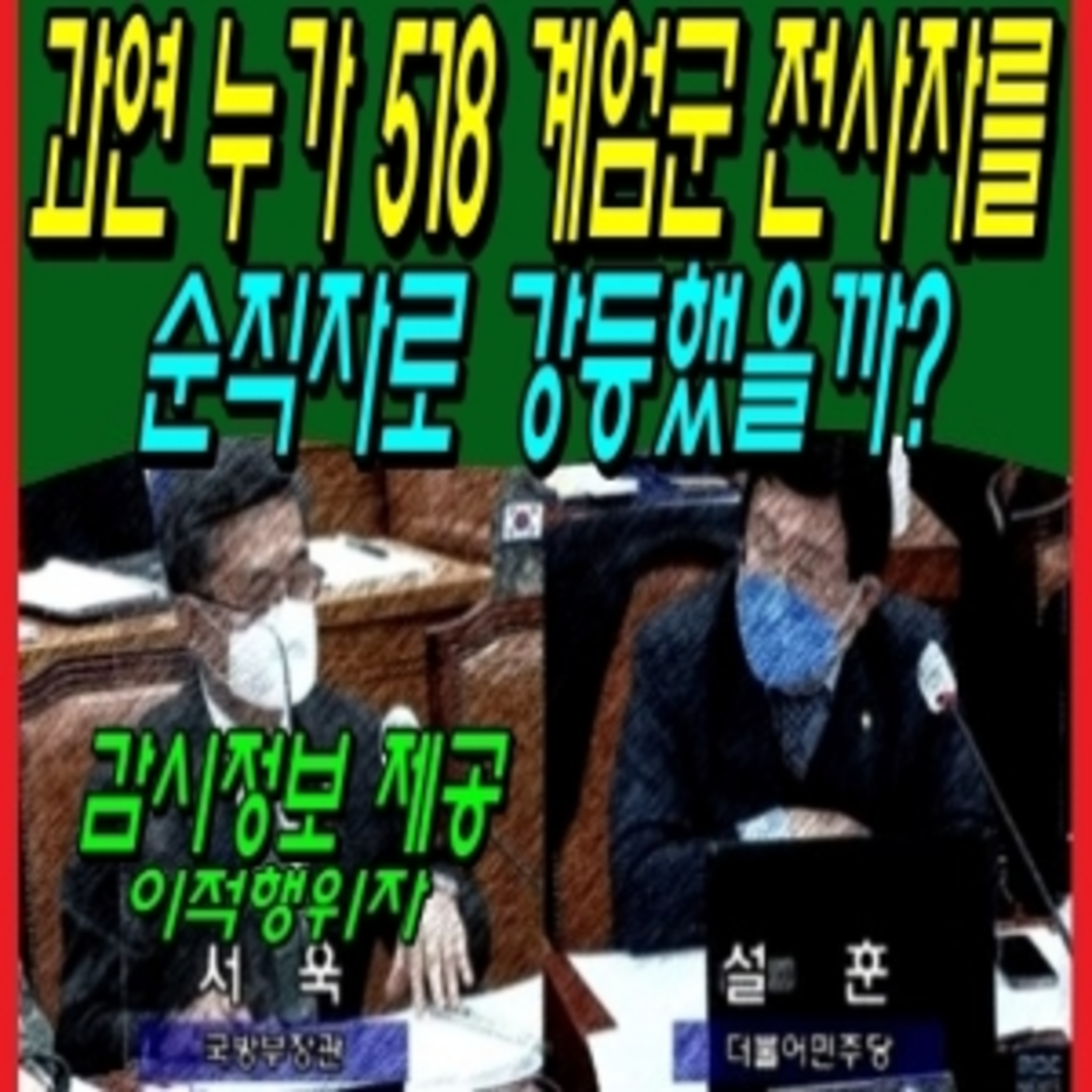 과연 누가 518 계엄군 전사자를 순직자로 강등했을까? episode artwork