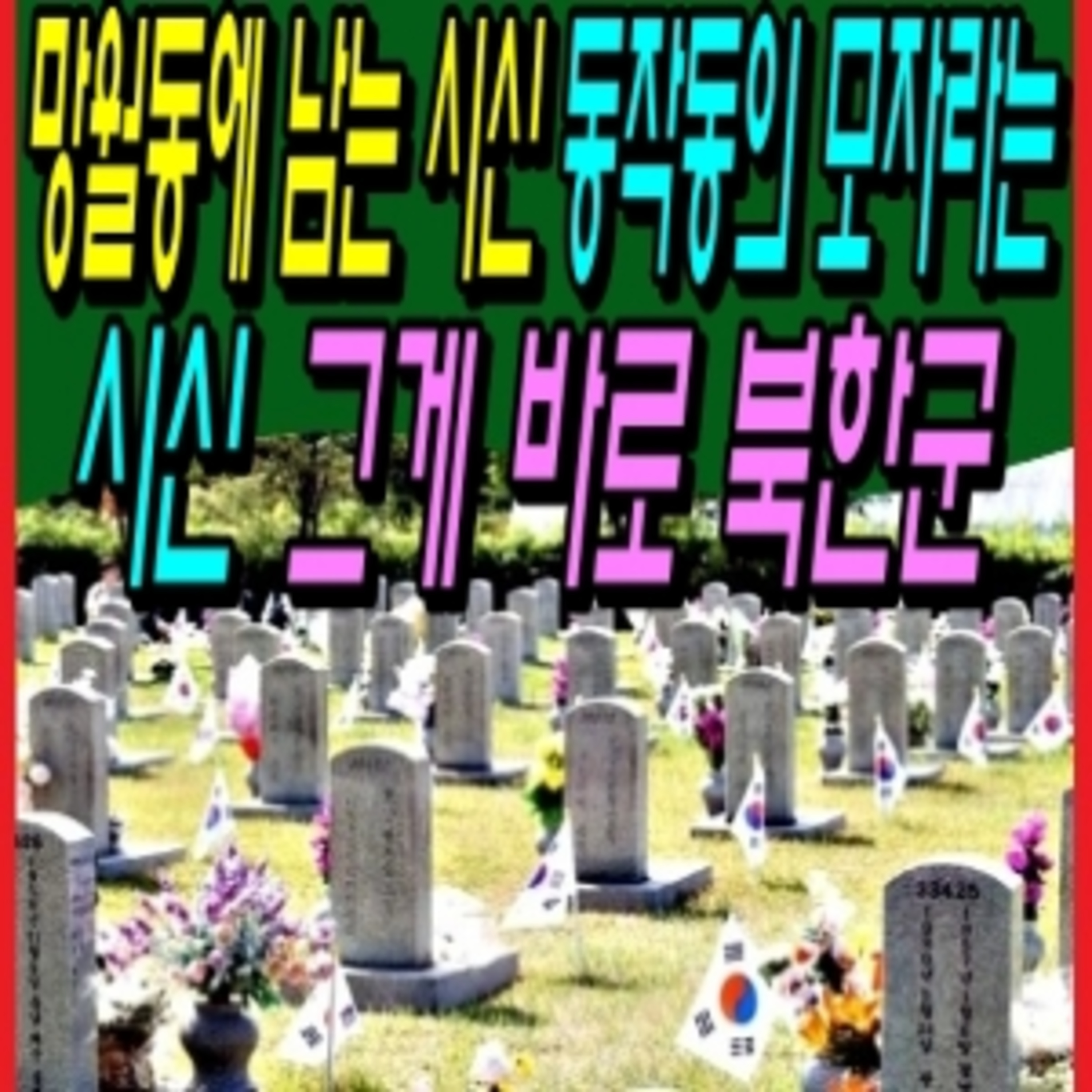 망월동에 남는 시신 동작동의 모자라는 시신 그게 바로 북한군  episode artwork