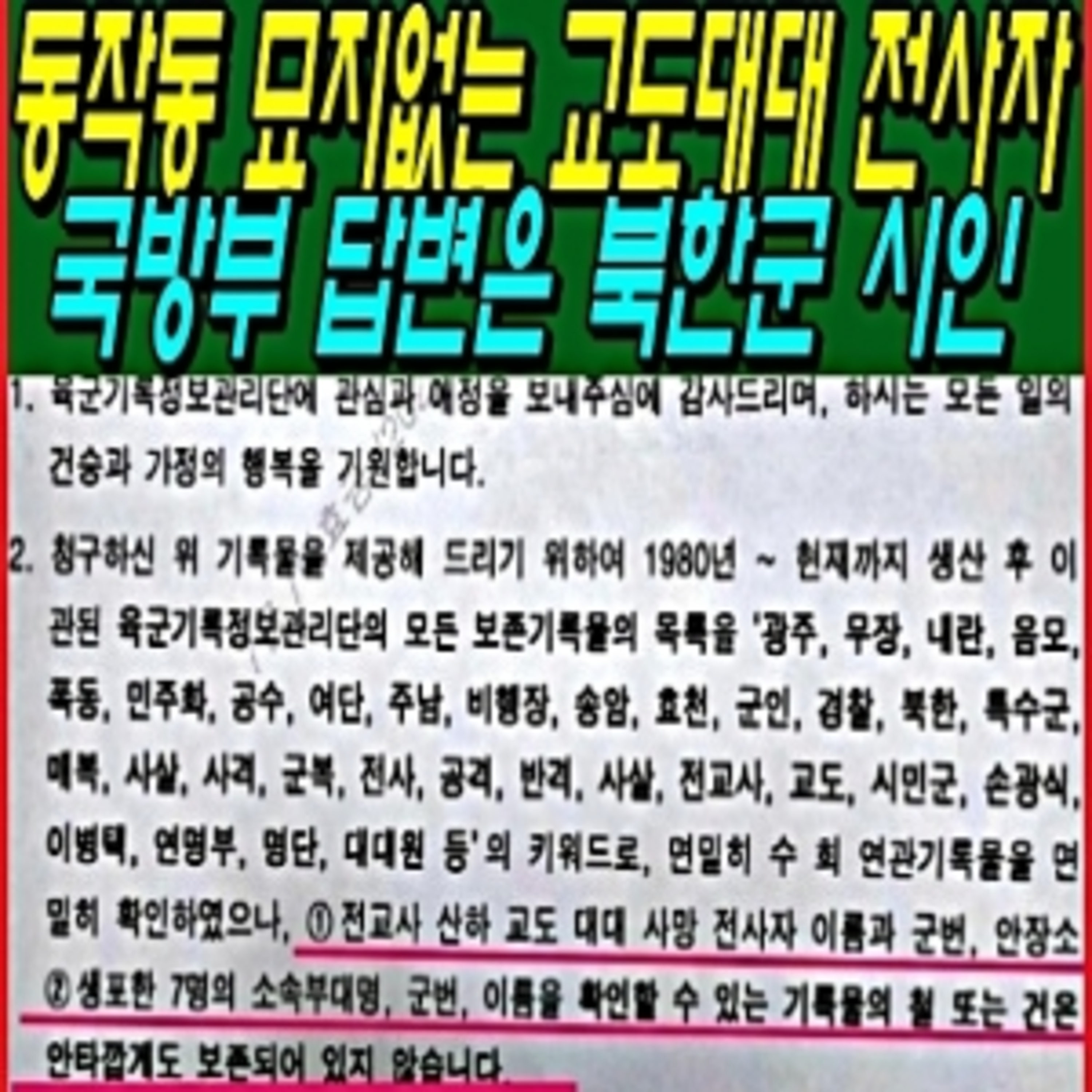 동작동에 묘지없는 교도대대 전사자의 국방부 답변은 북한군 시인  episode artwork