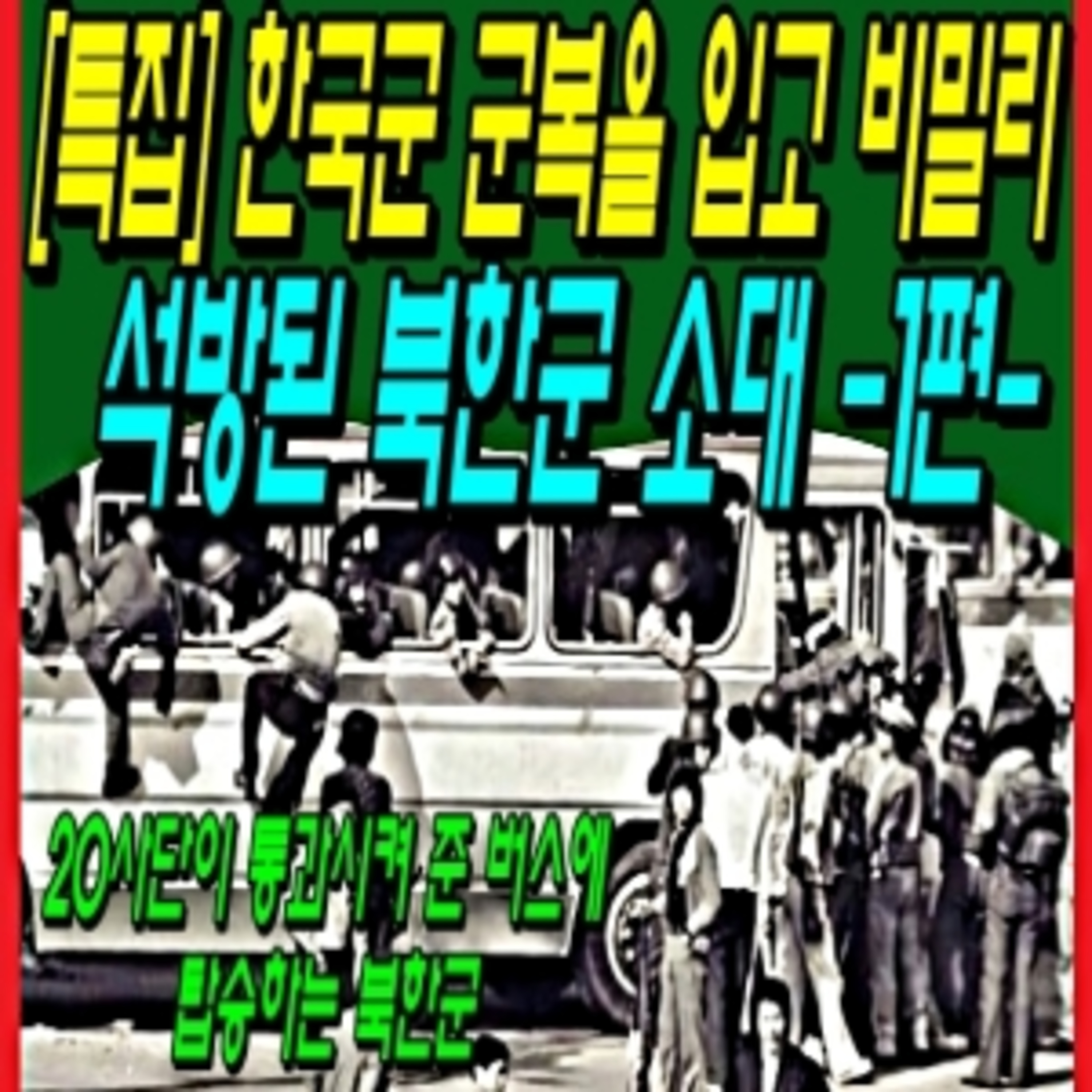 [특집] 한국군 군복을 입고 비밀리 석방된 북한군 소대 -1편- episode artwork