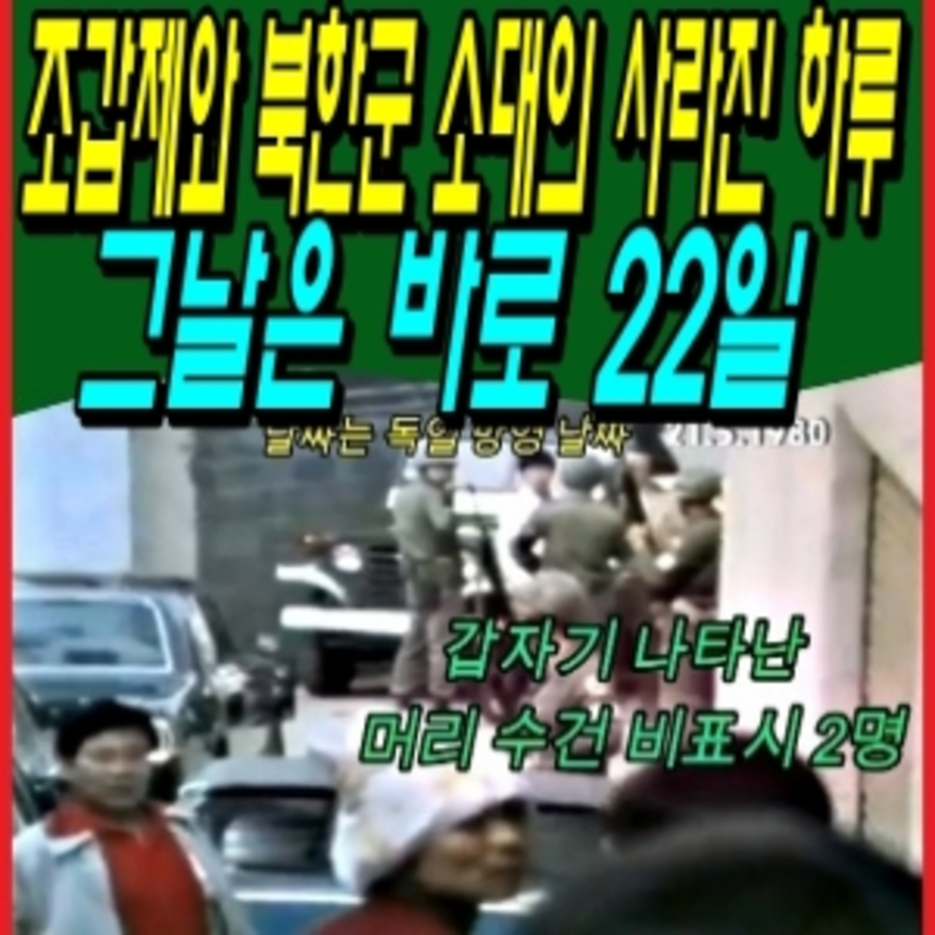 조갑제와 북한군 소대의 사라진 하루 그날은 바로 22일  episode artwork