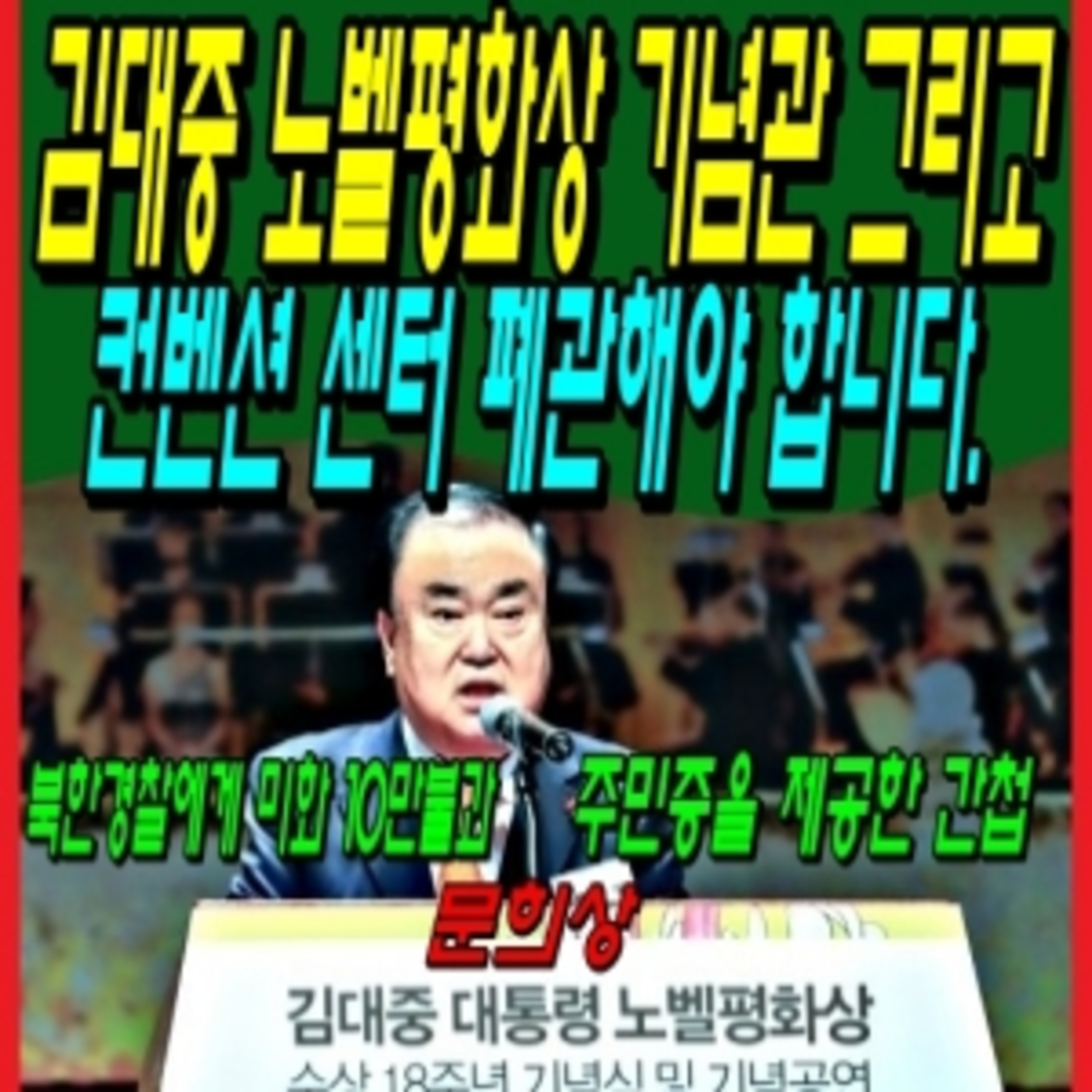 김대중 노벨평화상 기념관 그리고 컨벤션 센터 폐관해야 합니다.  episode artwork